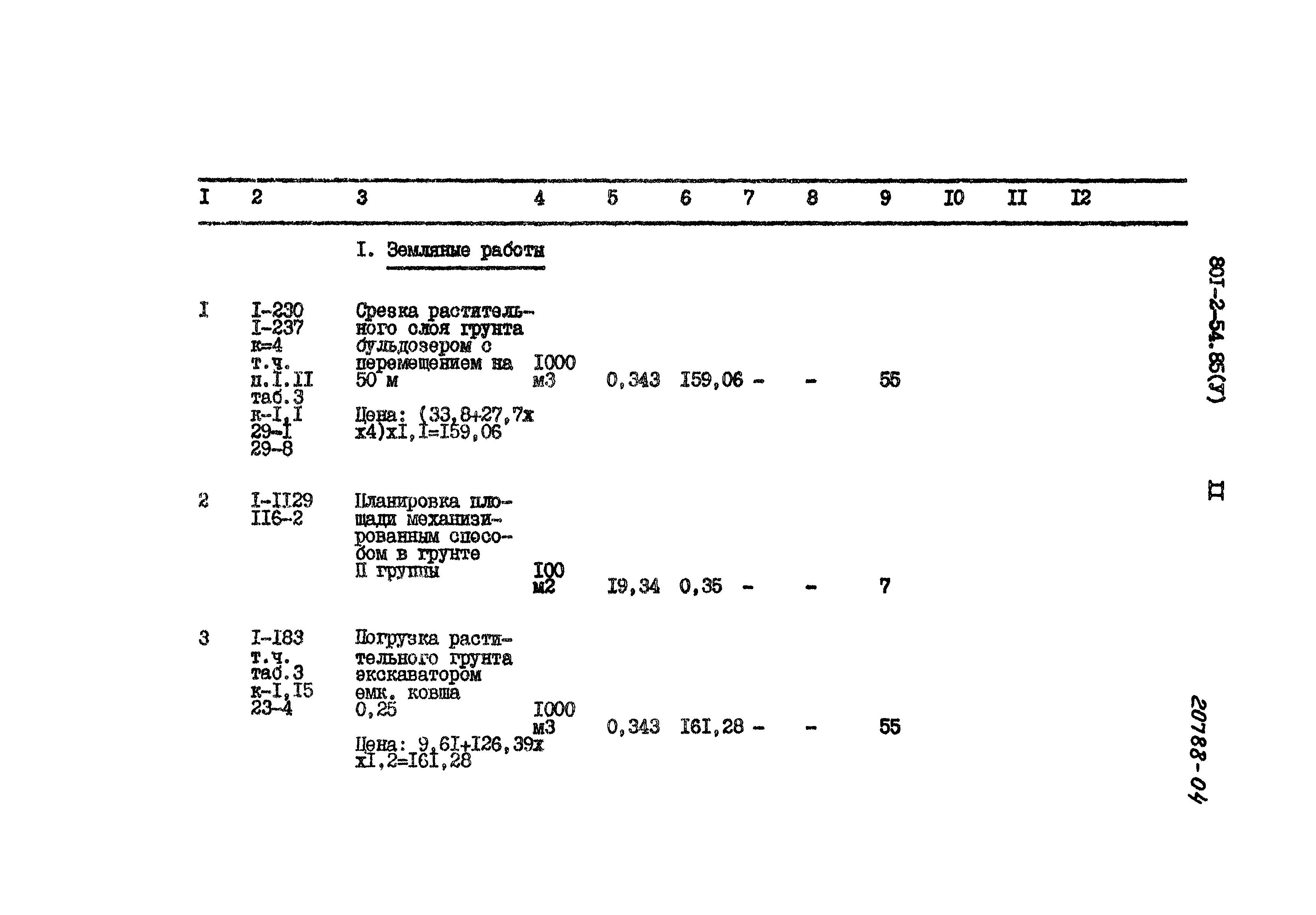 Типовой проект 801-2-54.85