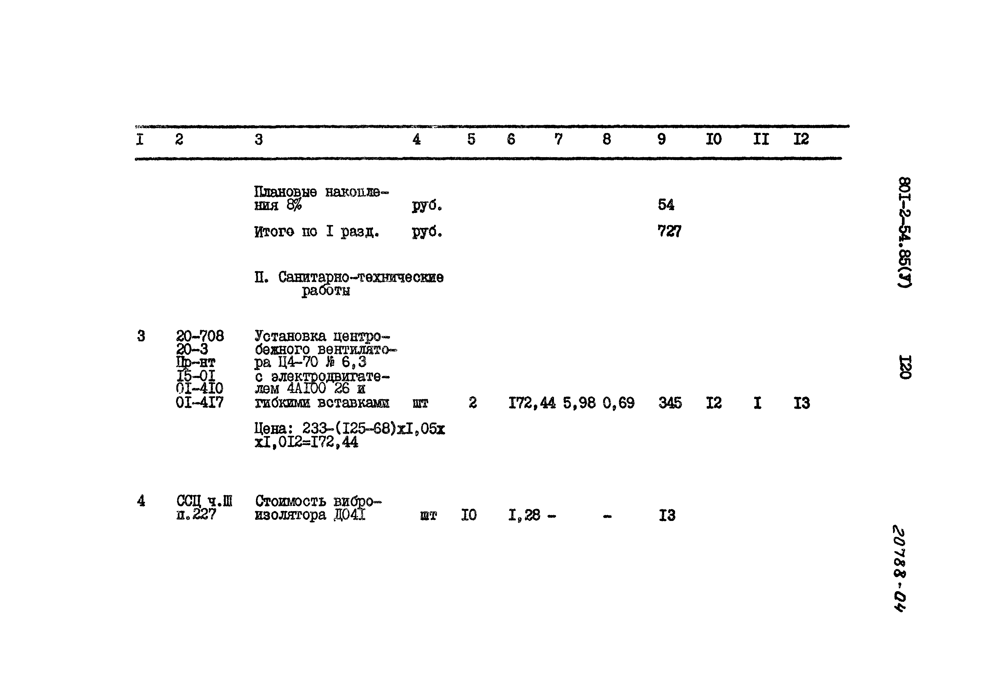 Типовой проект 801-2-54.85