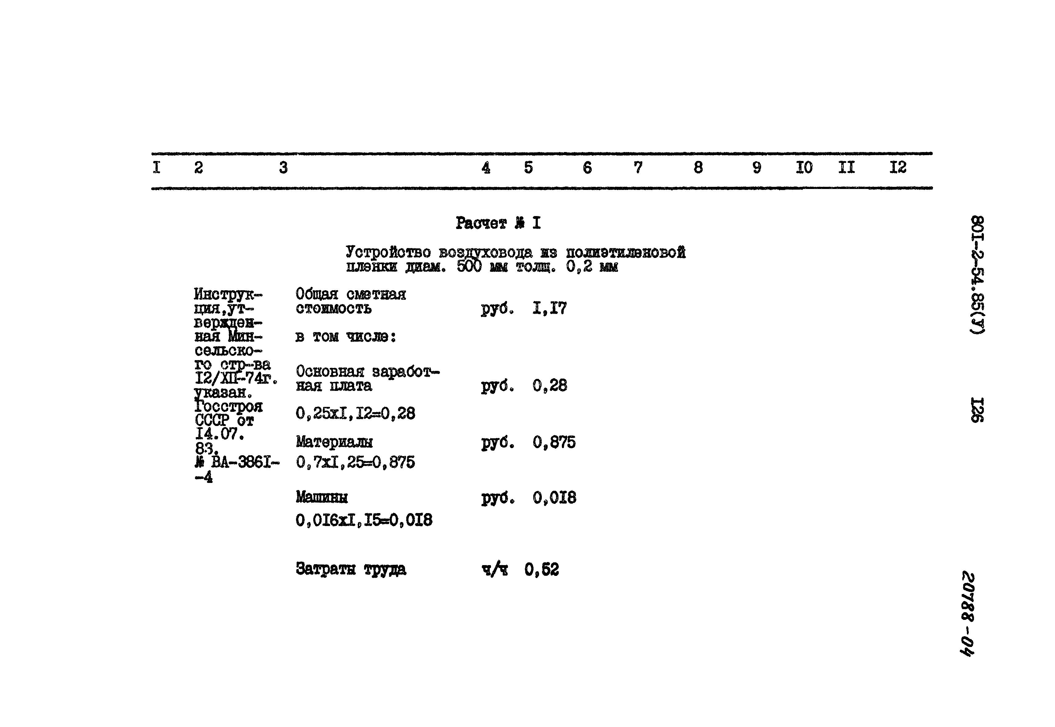 Типовой проект 801-2-54.85