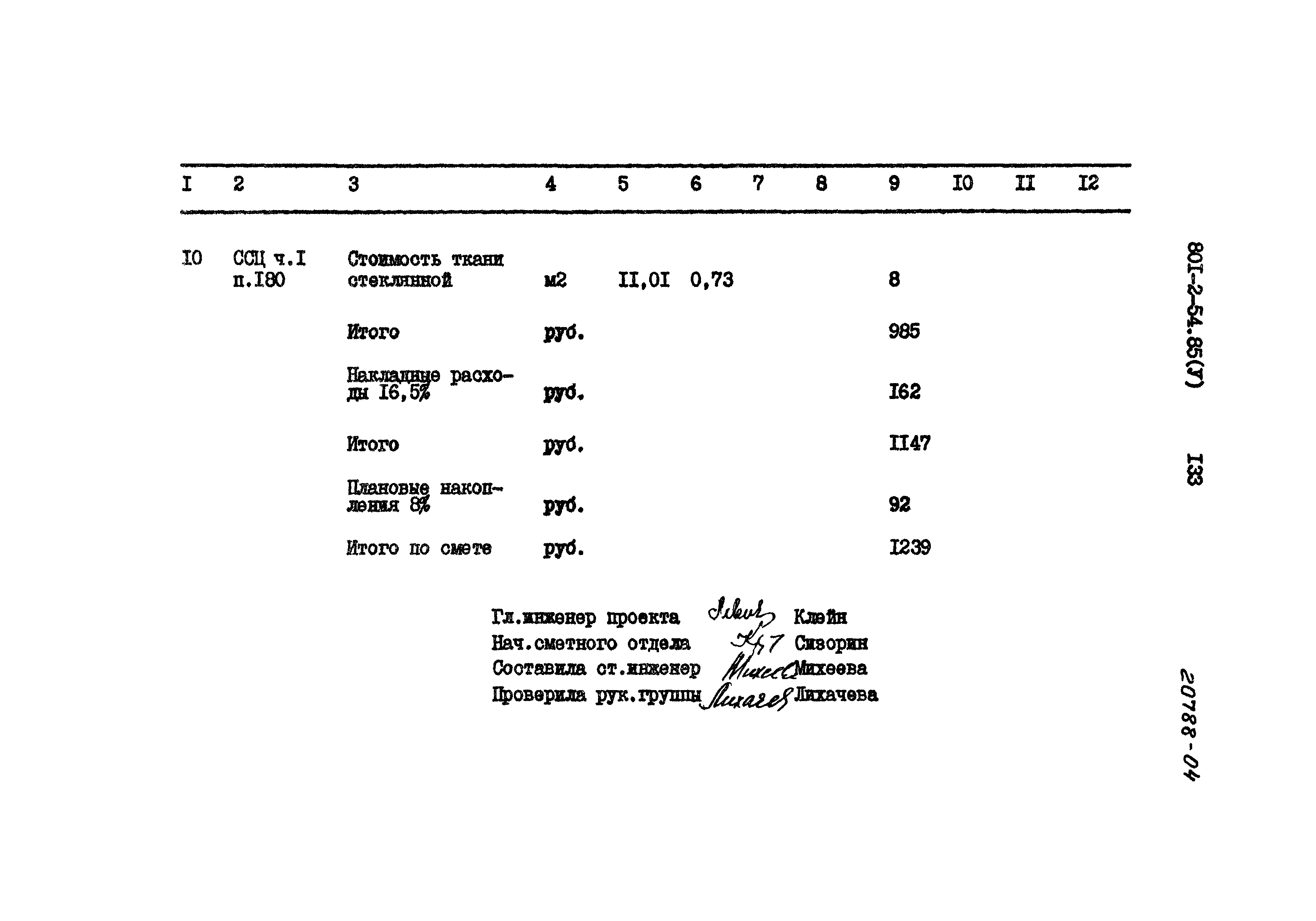 Типовой проект 801-2-54.85