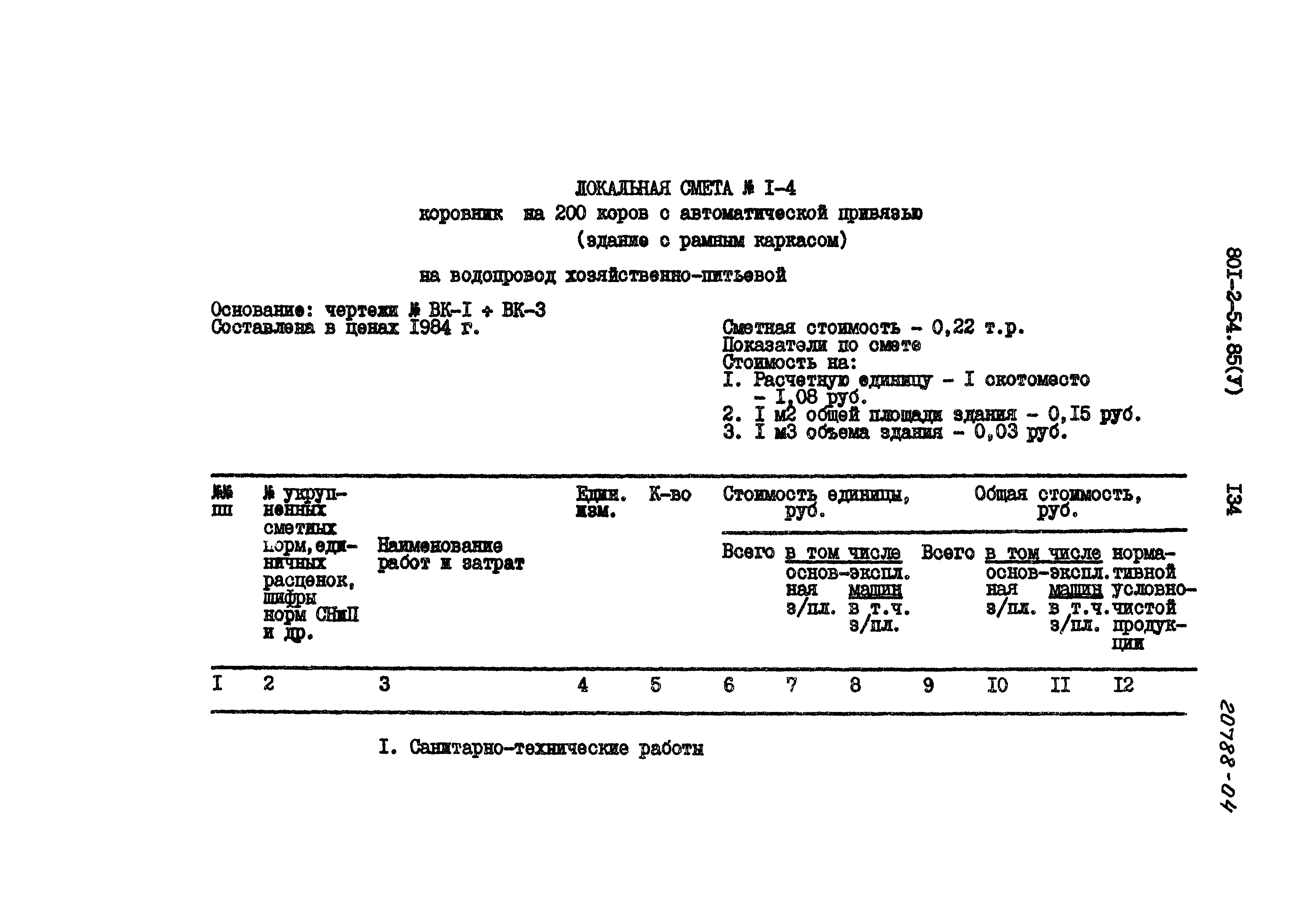 Типовой проект 801-2-54.85