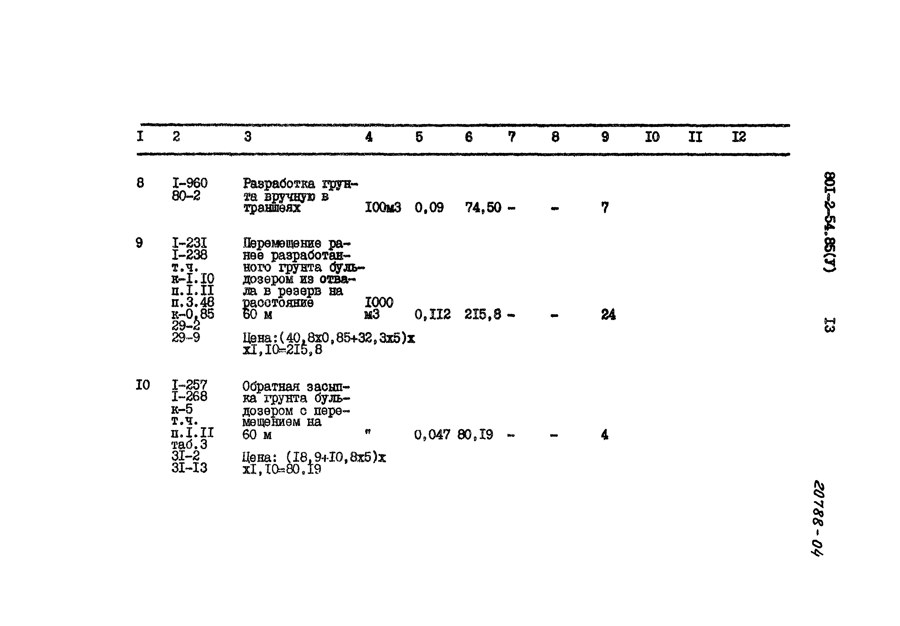 Типовой проект 801-2-54.85