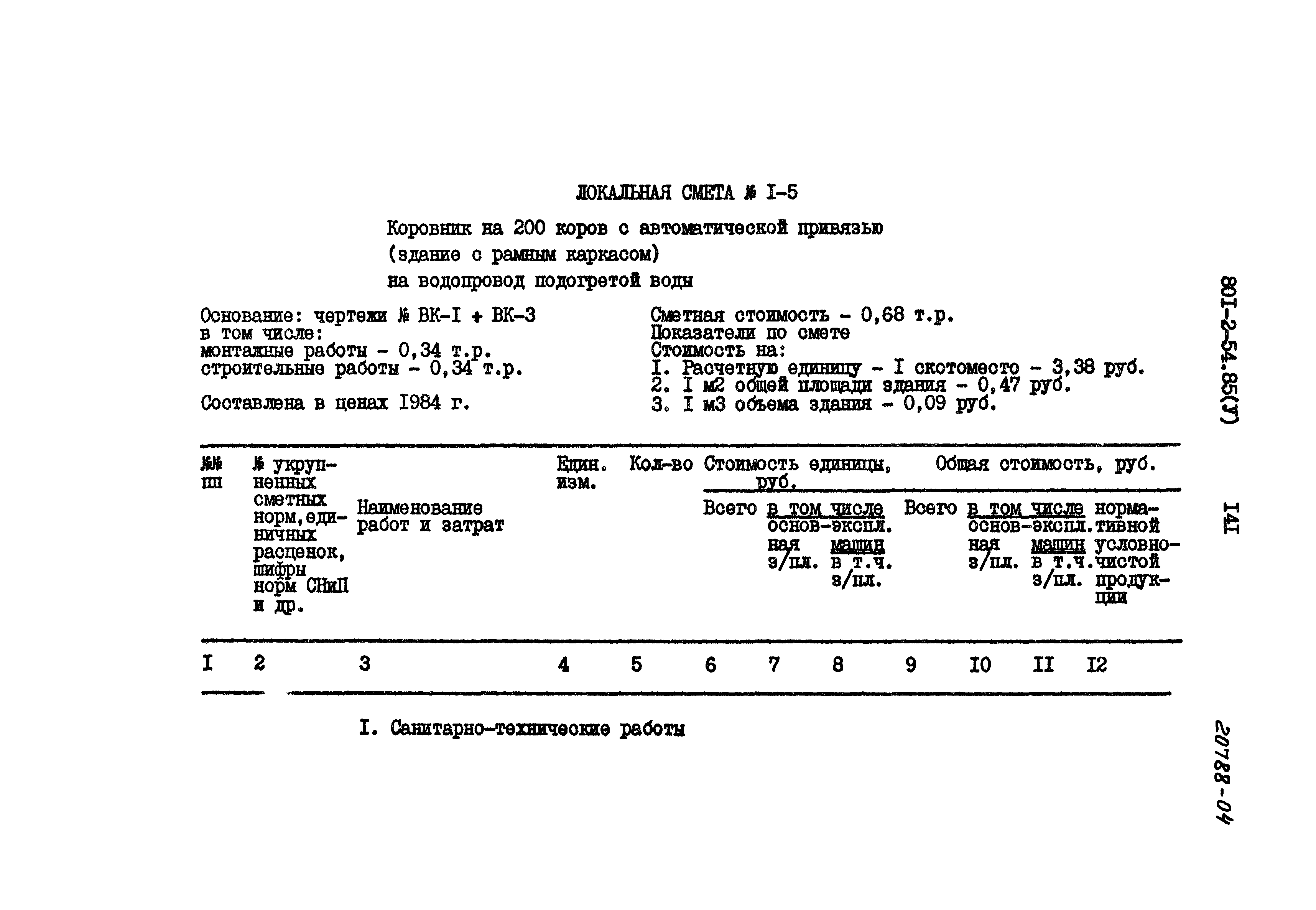 Типовой проект 801-2-54.85