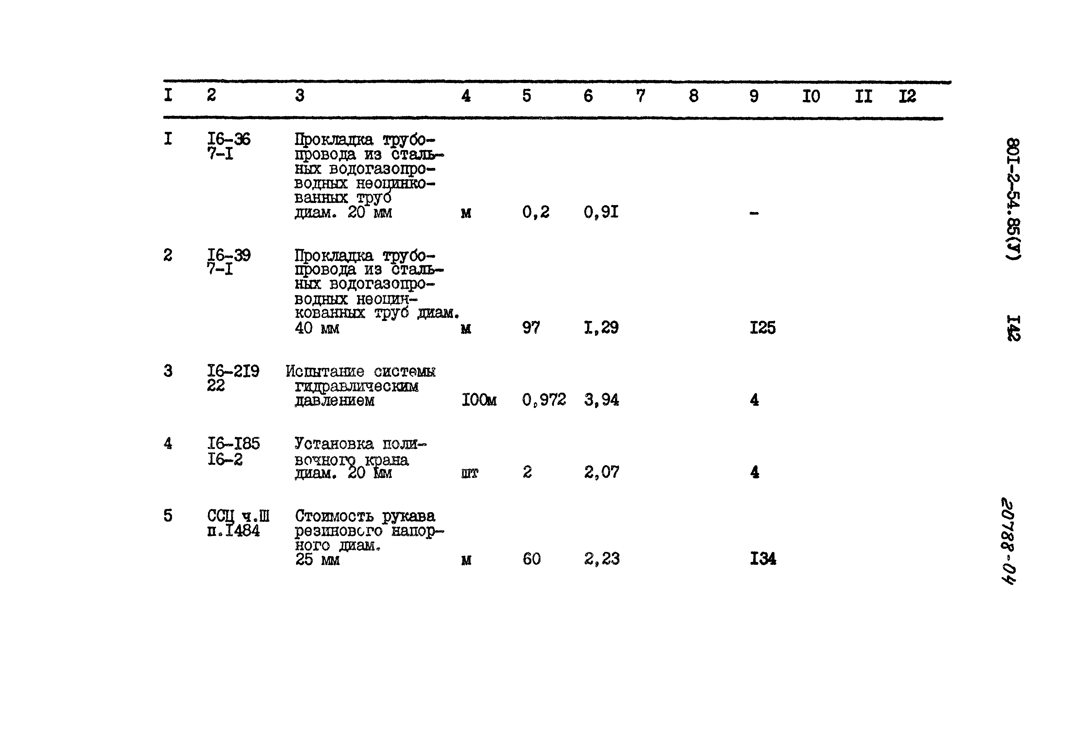 Типовой проект 801-2-54.85