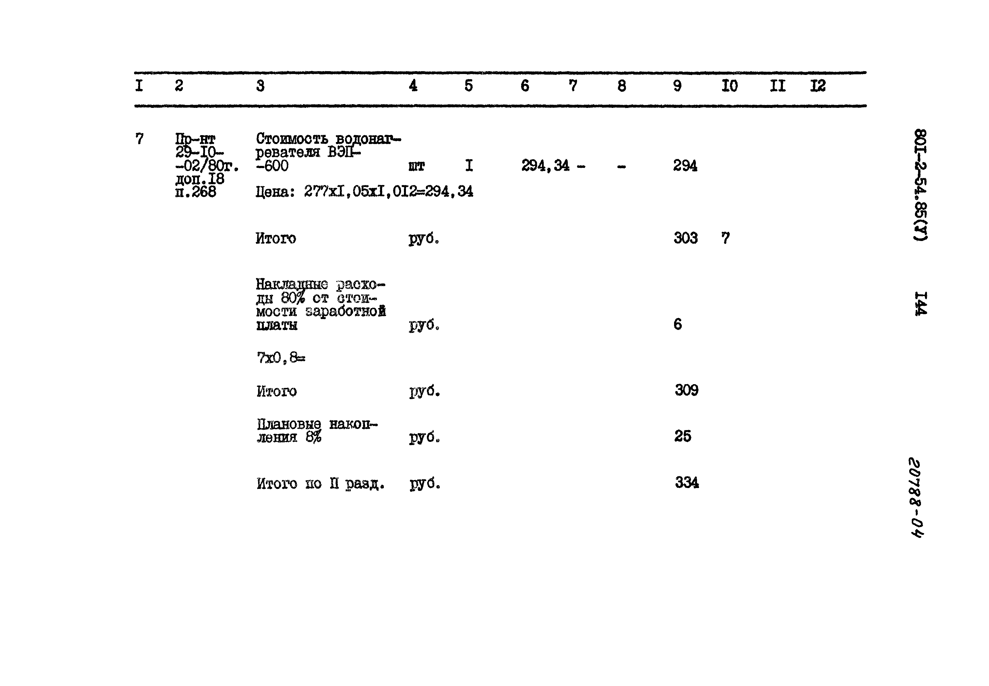 Типовой проект 801-2-54.85