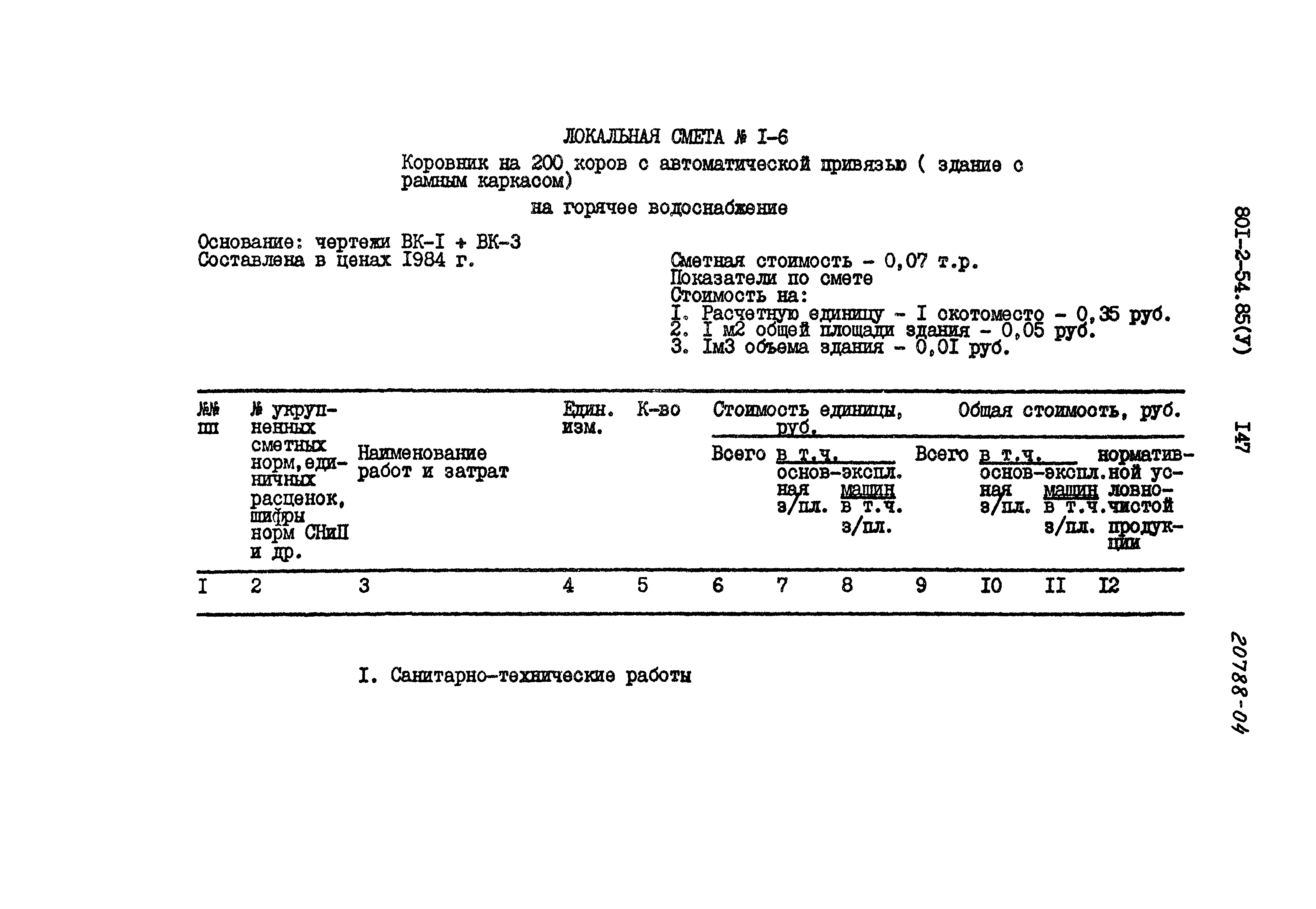 Типовой проект 801-2-54.85