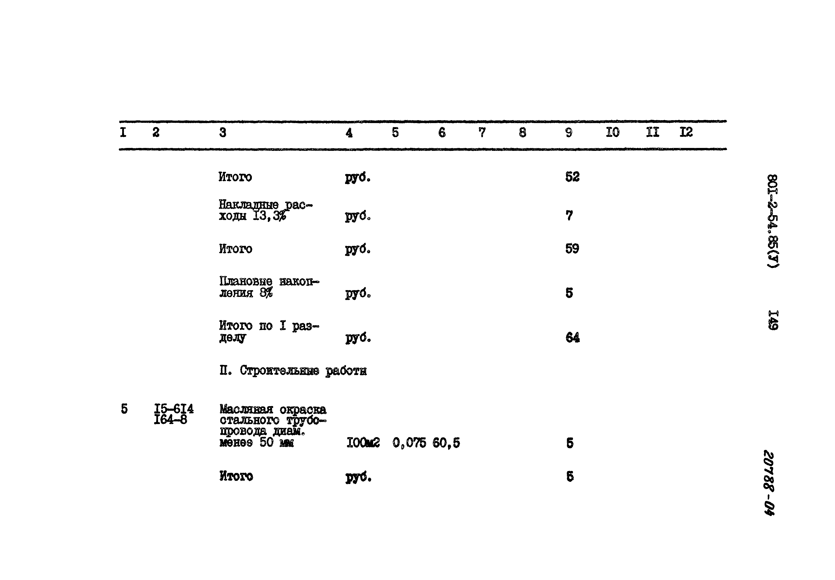 Типовой проект 801-2-54.85