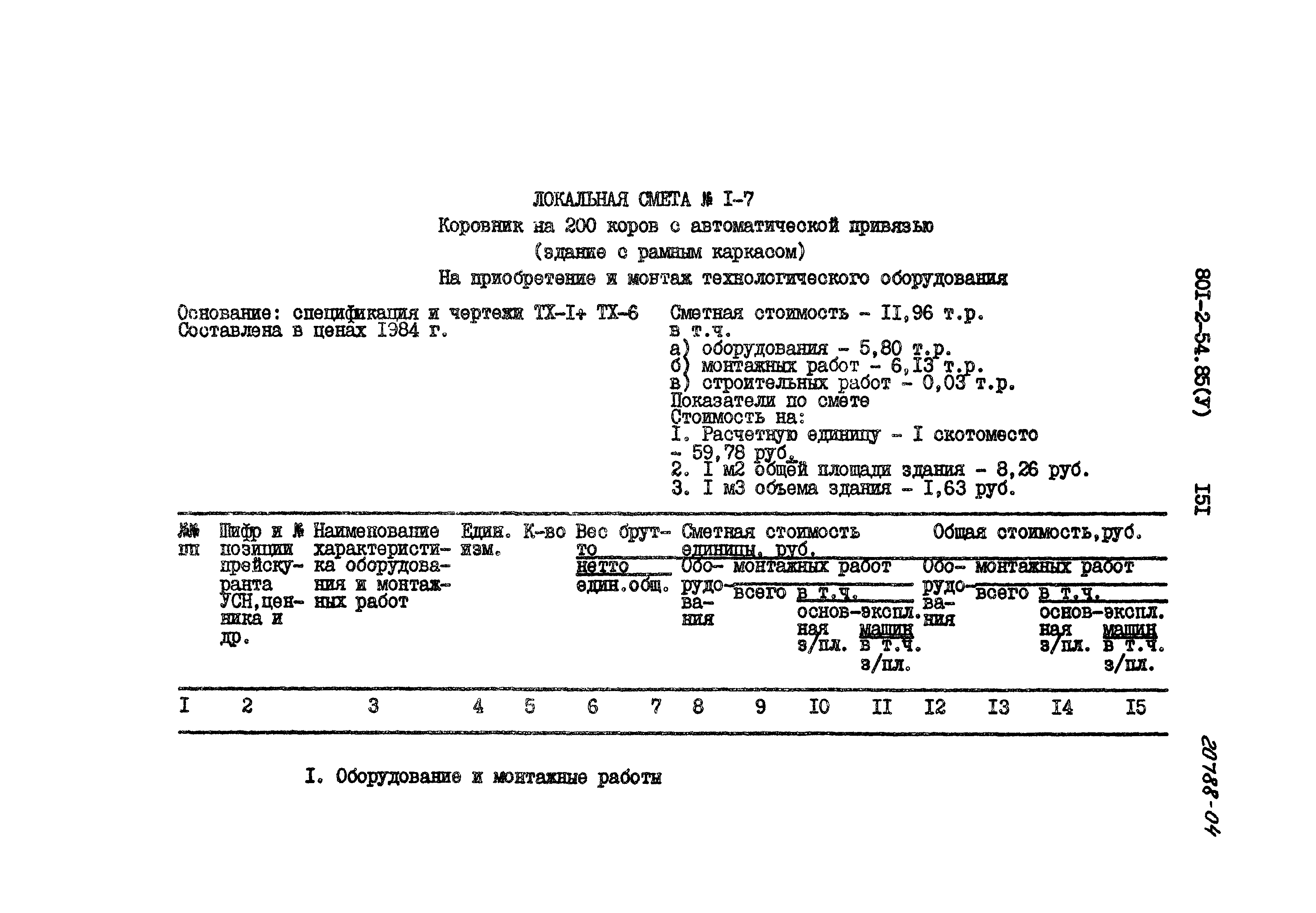 Типовой проект 801-2-54.85