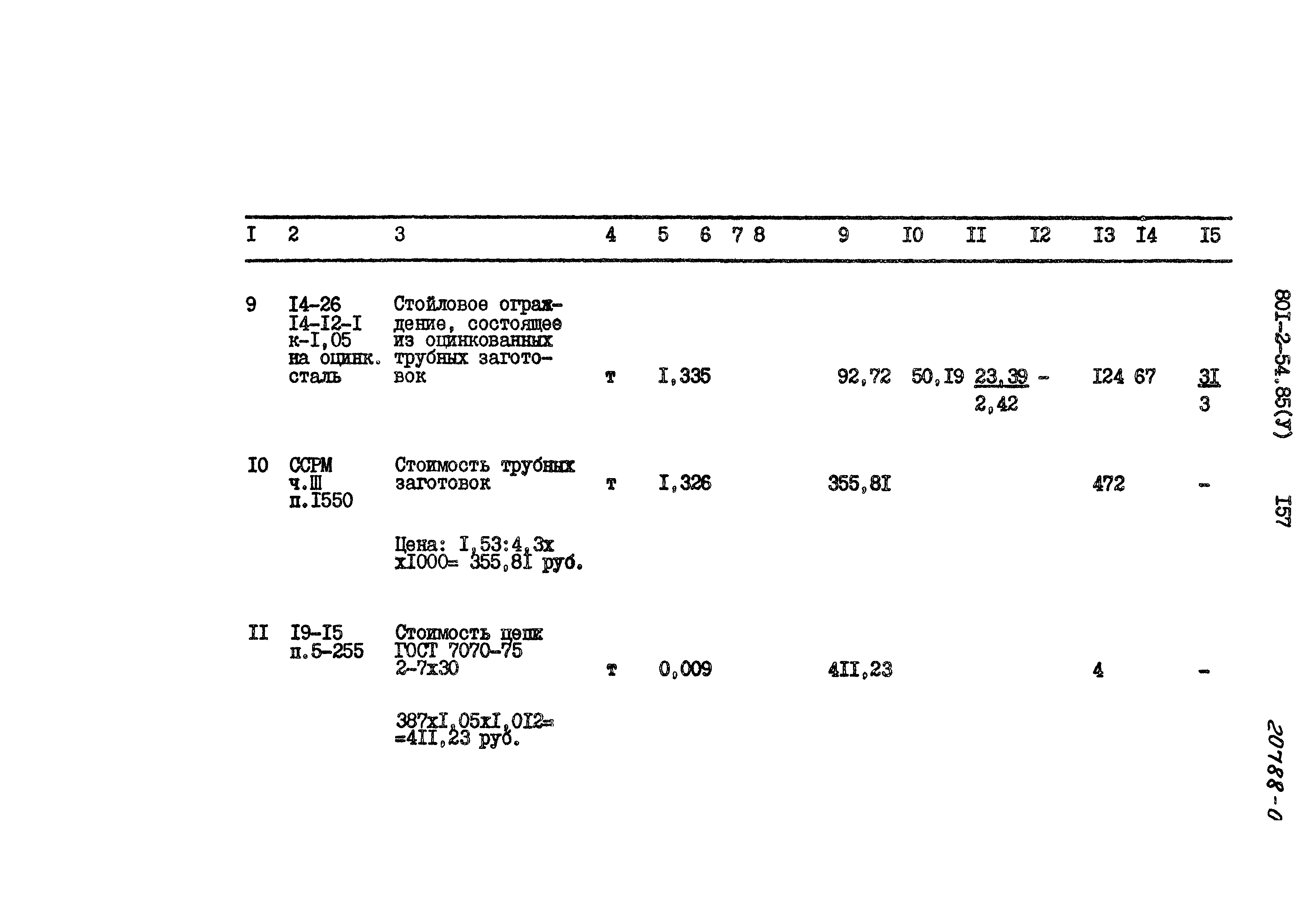 Типовой проект 801-2-54.85