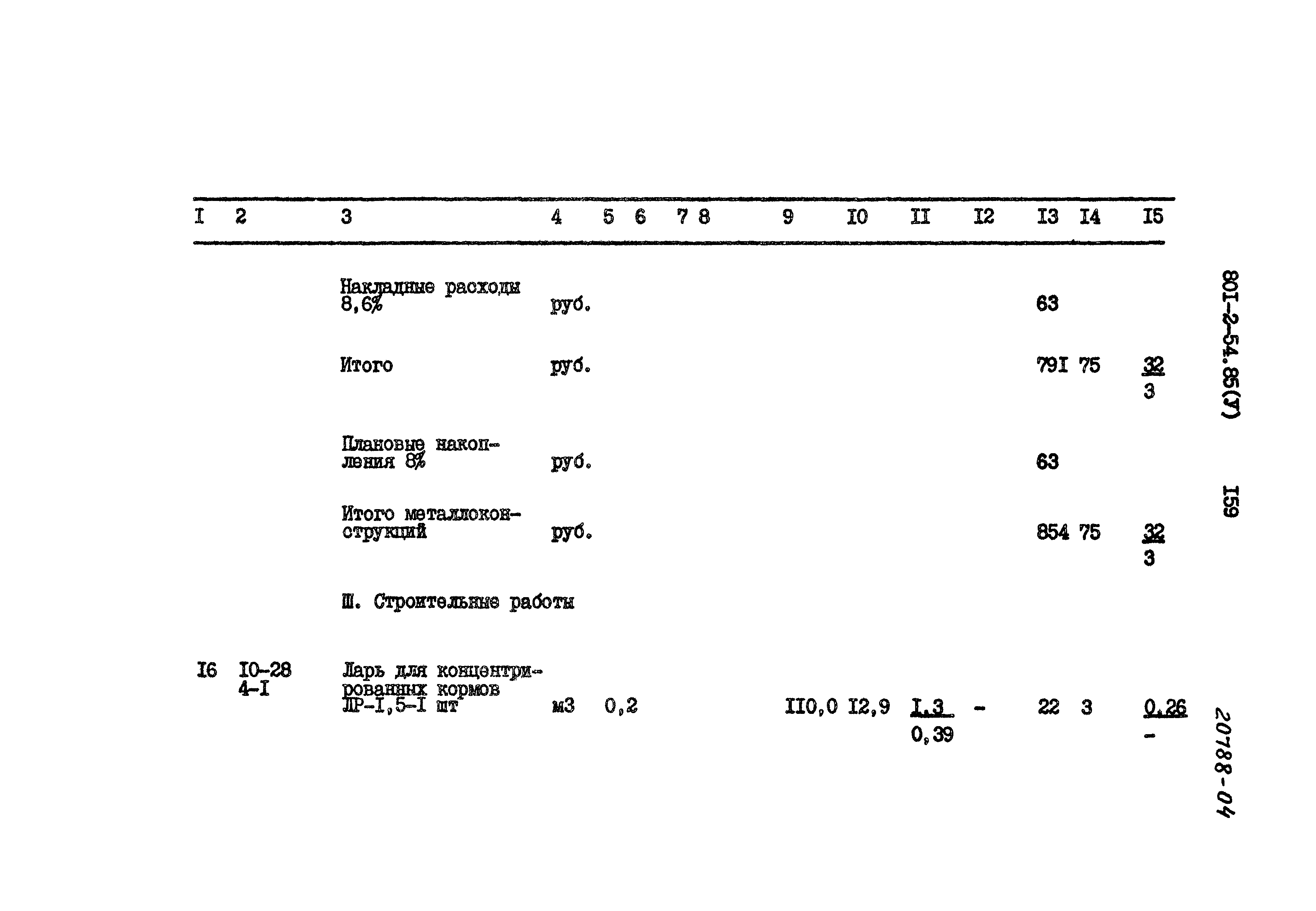 Типовой проект 801-2-54.85