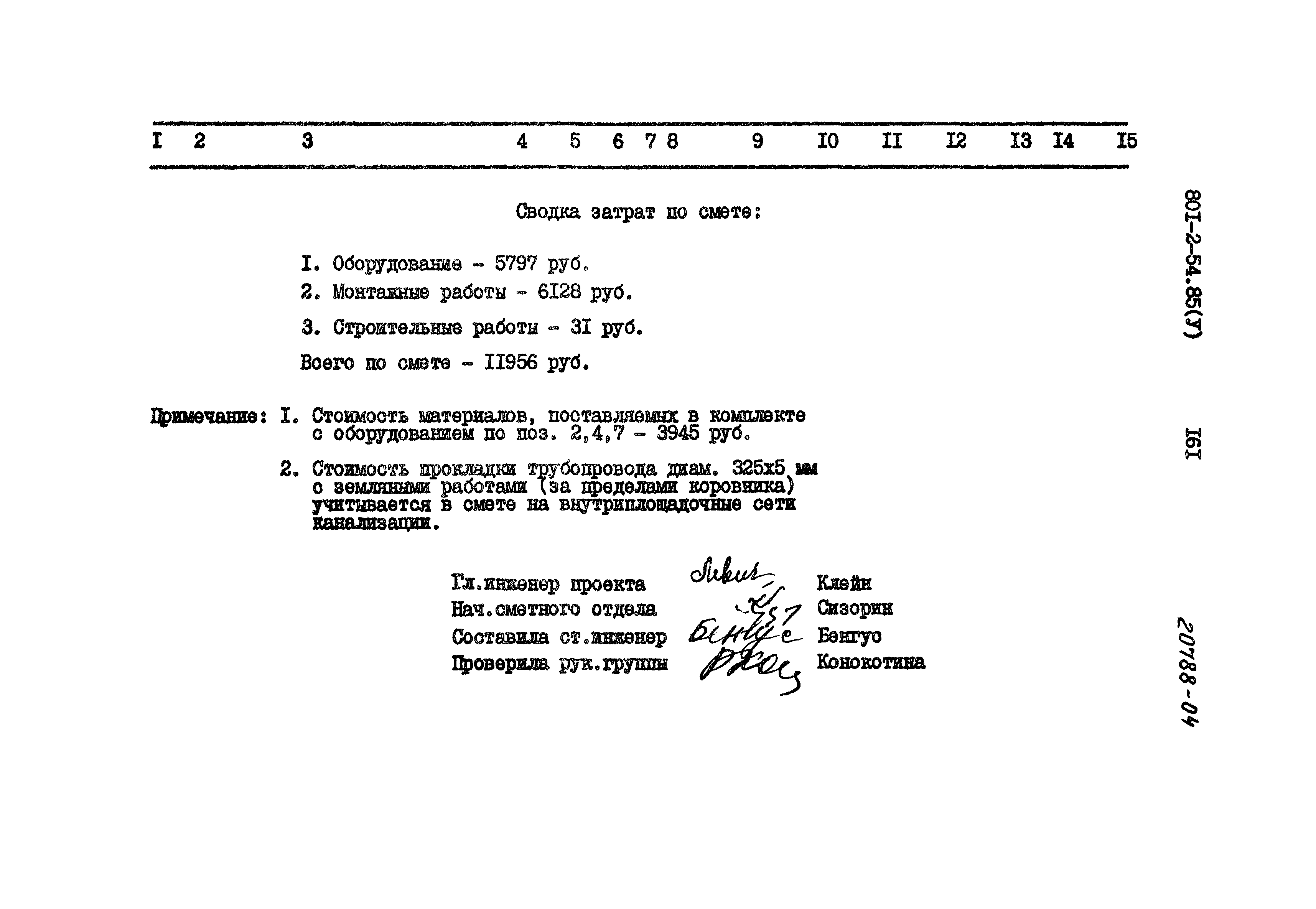 Типовой проект 801-2-54.85