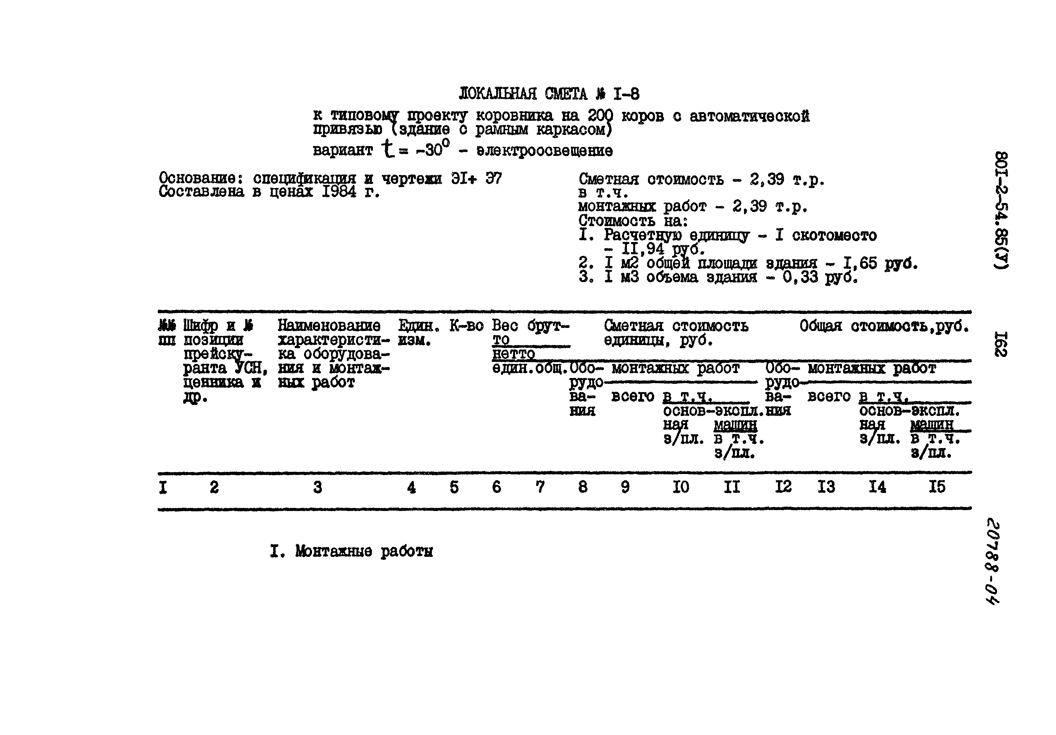 Типовой проект 801-2-54.85