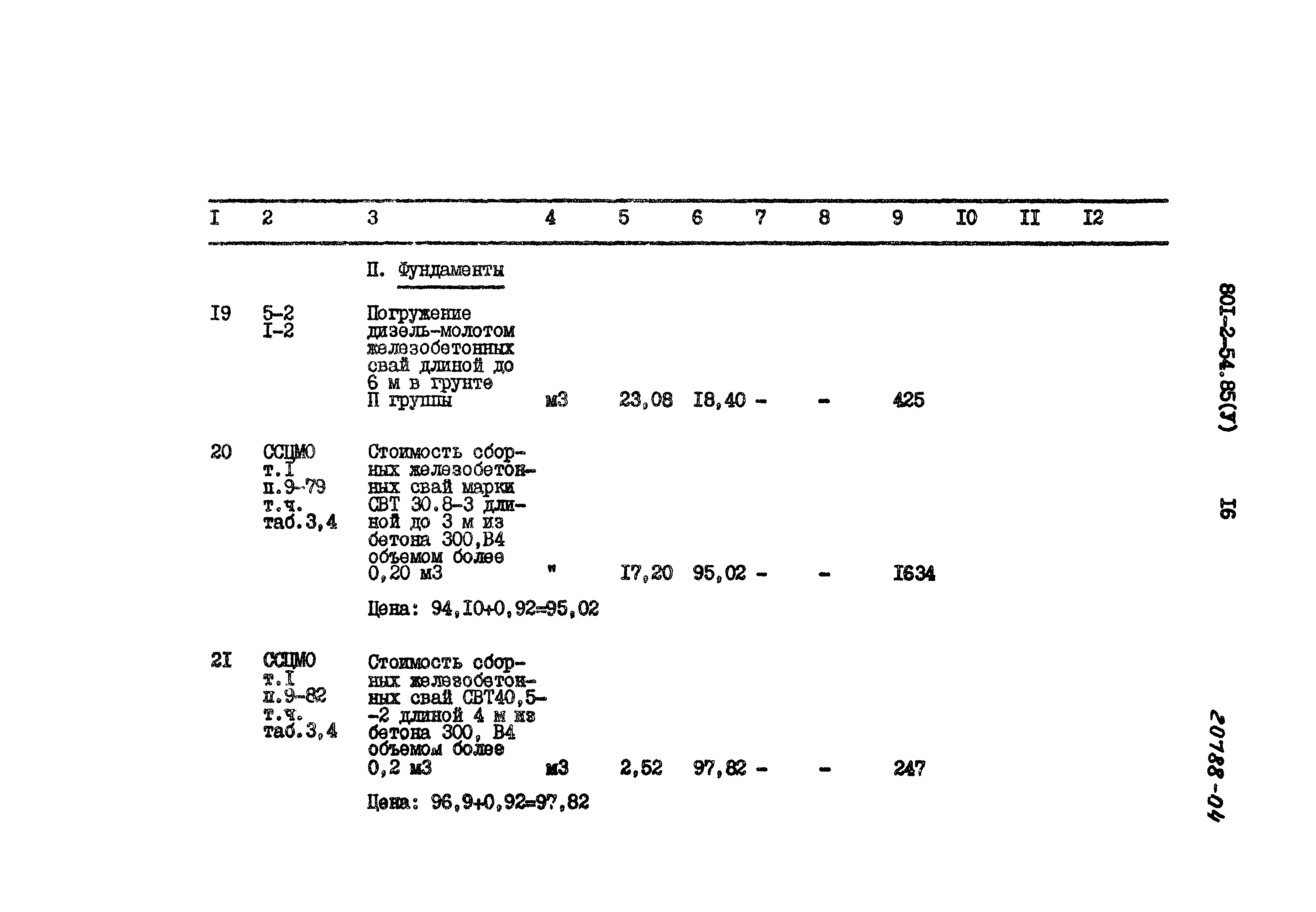 Типовой проект 801-2-54.85