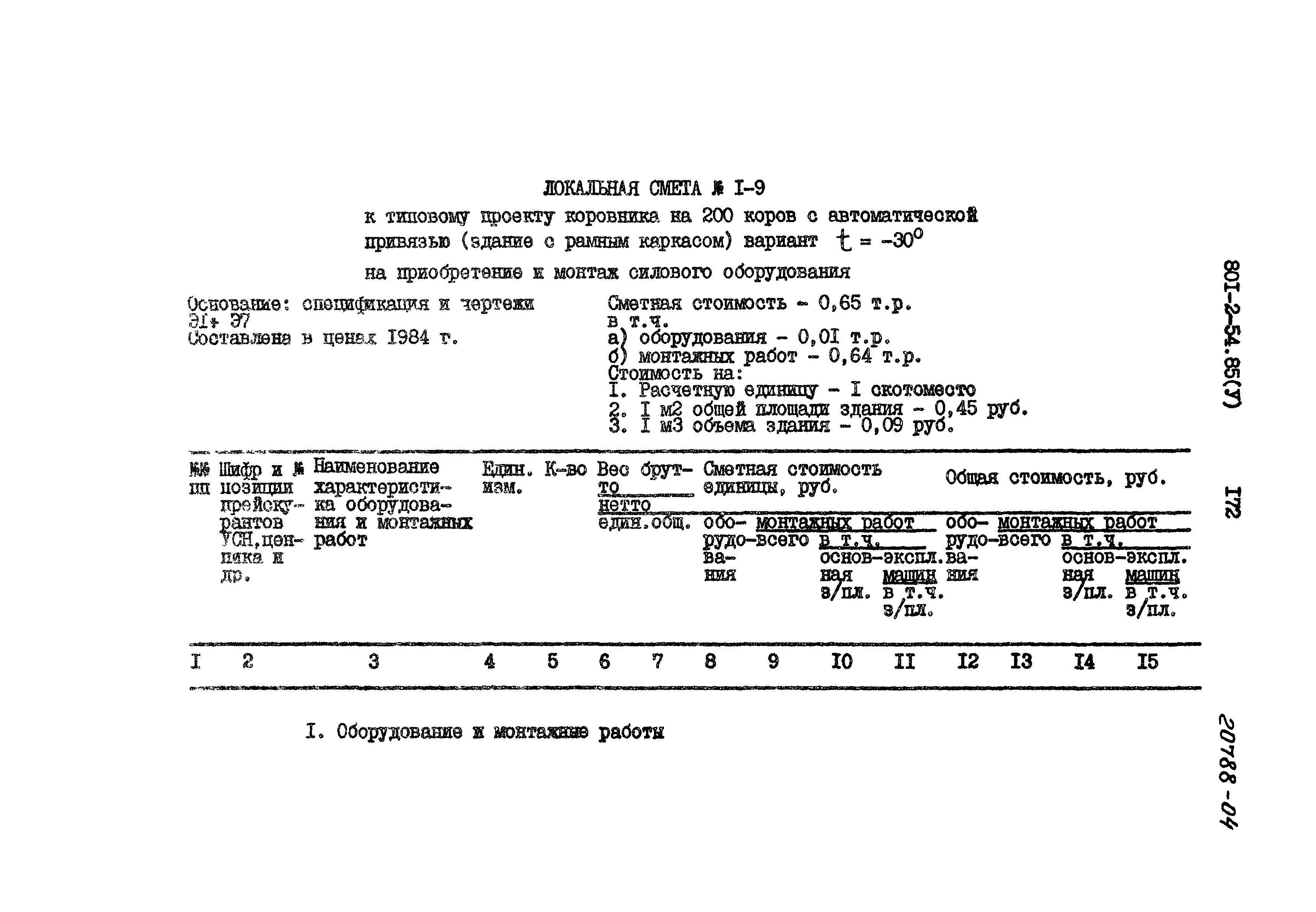 Типовой проект 801-2-54.85