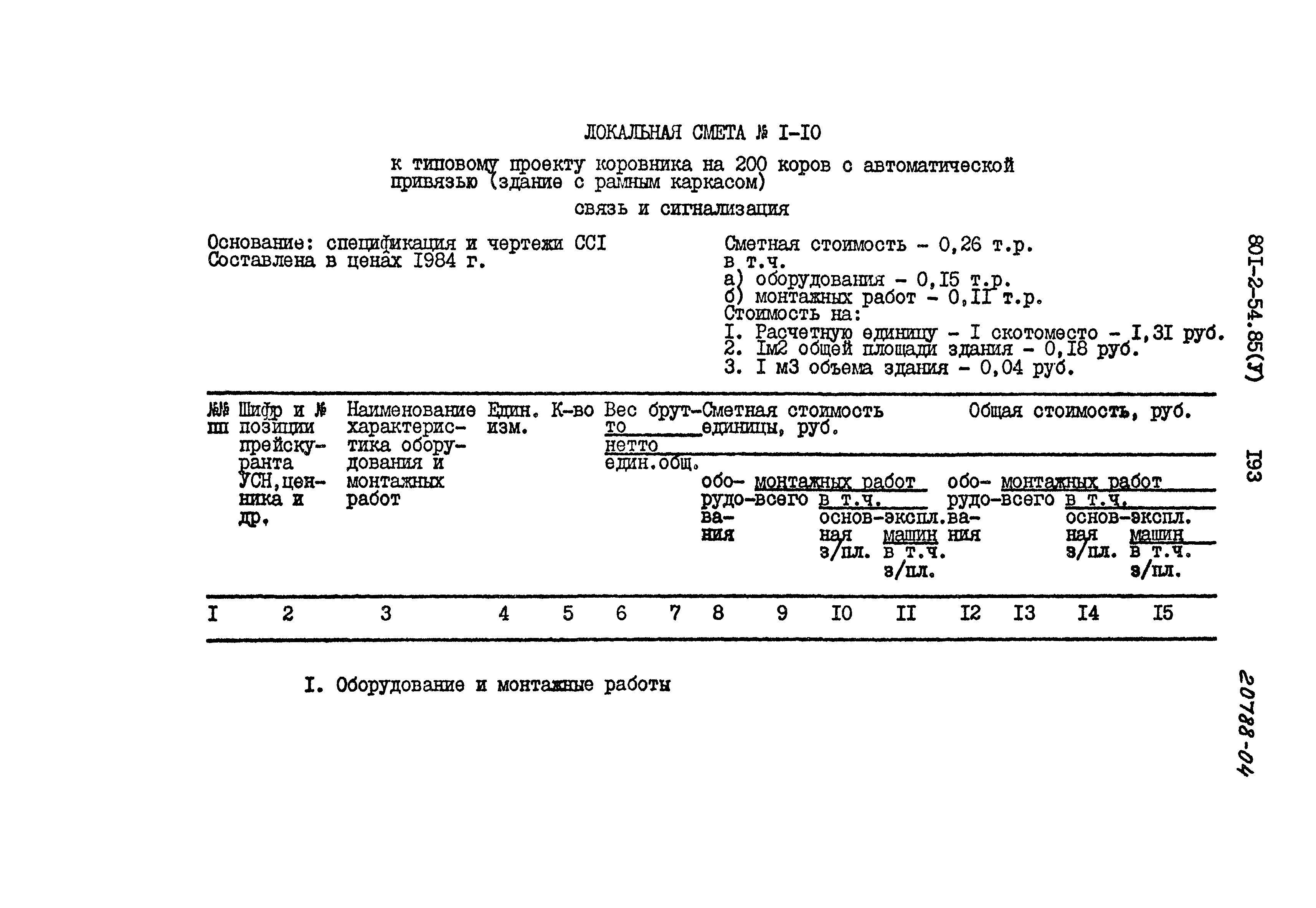 Типовой проект 801-2-54.85