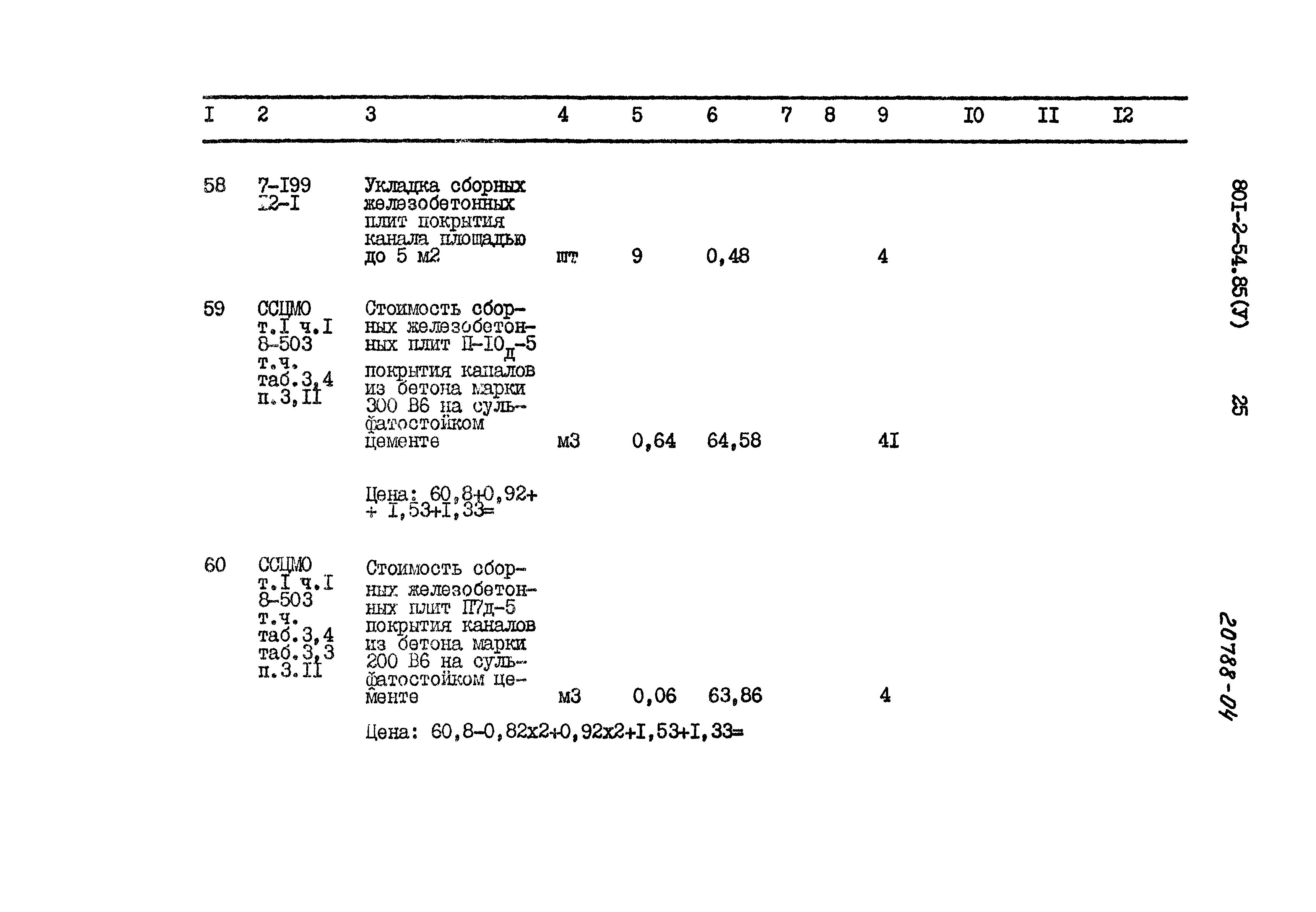 Типовой проект 801-2-54.85