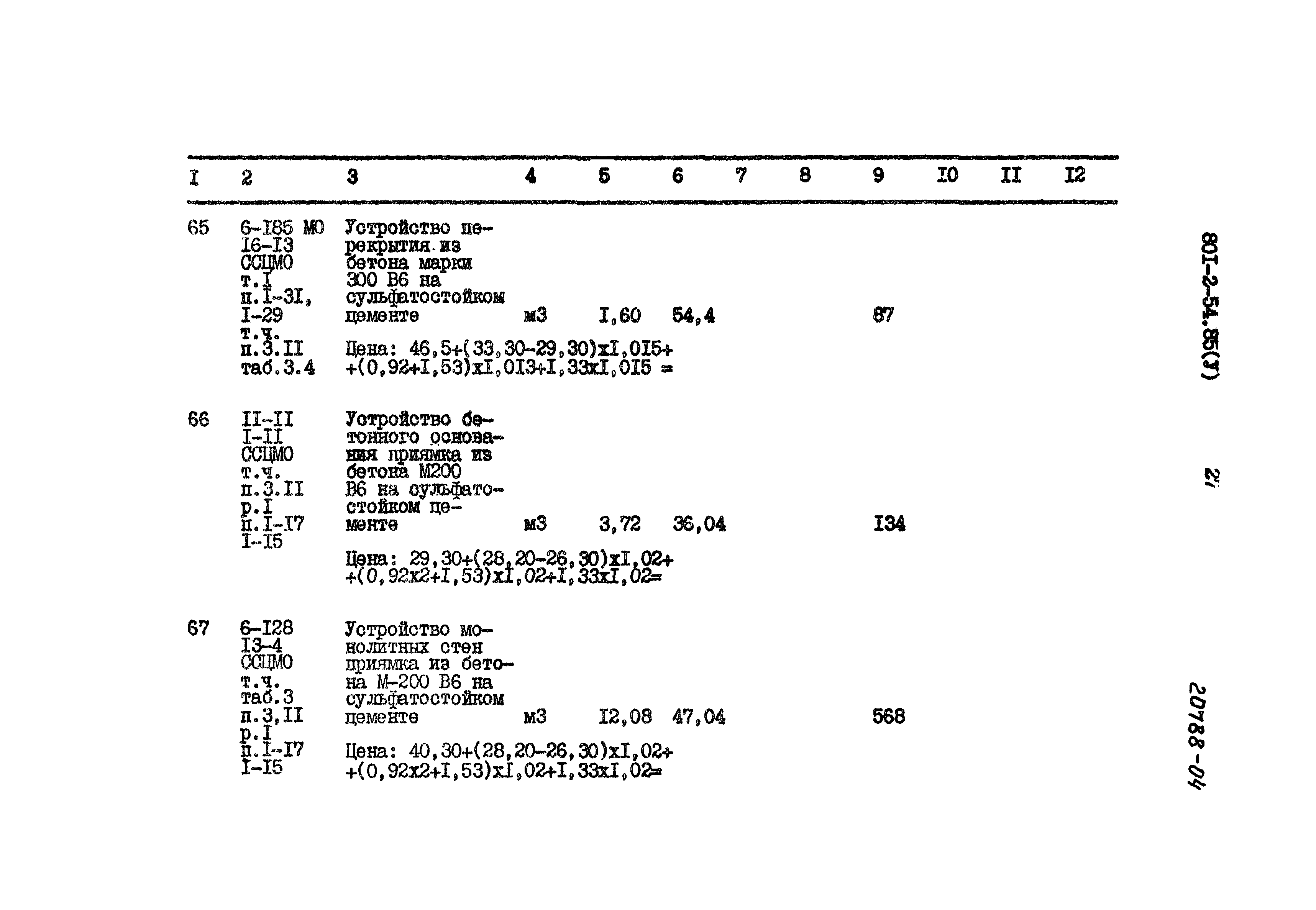 Типовой проект 801-2-54.85