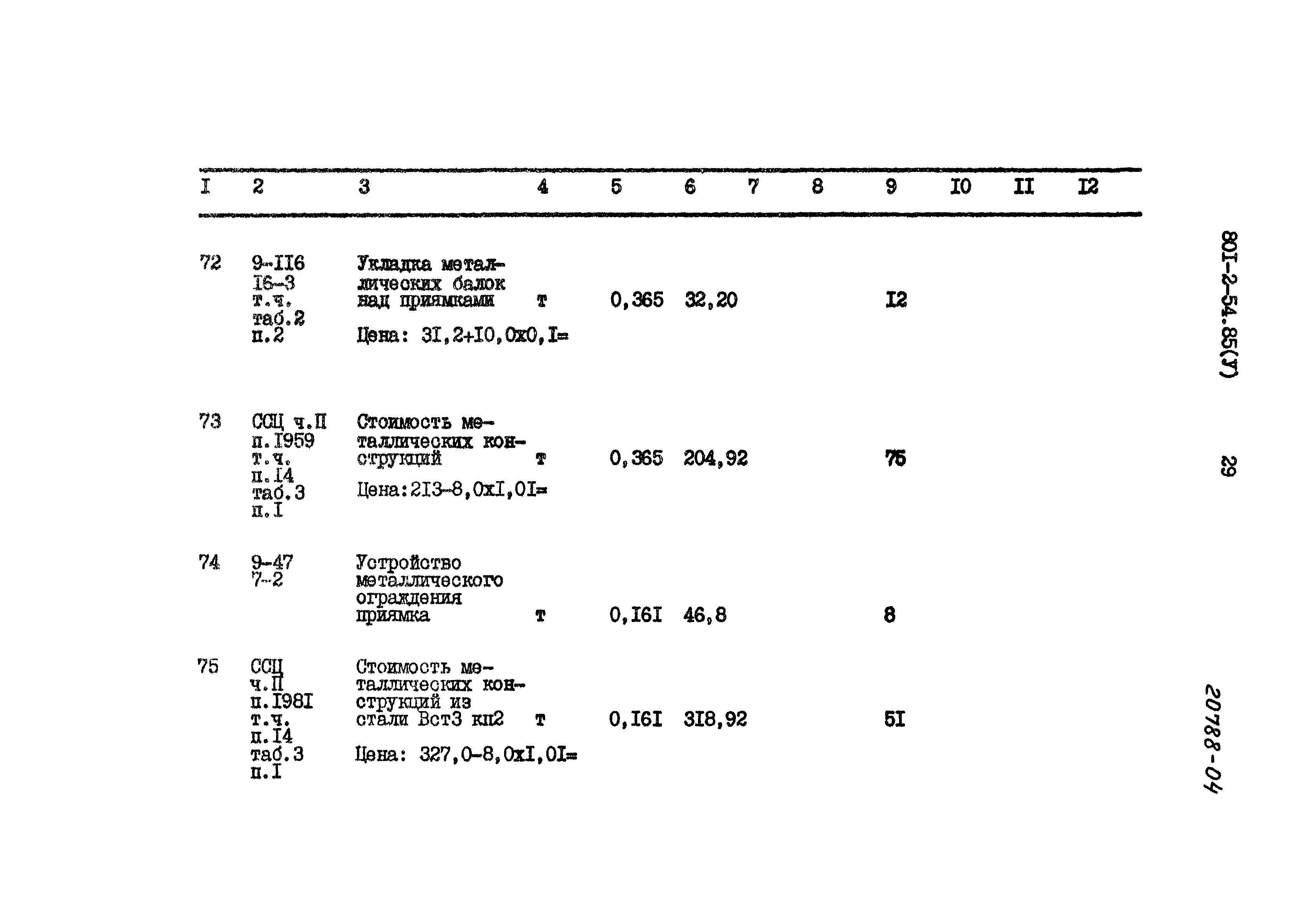 Типовой проект 801-2-54.85