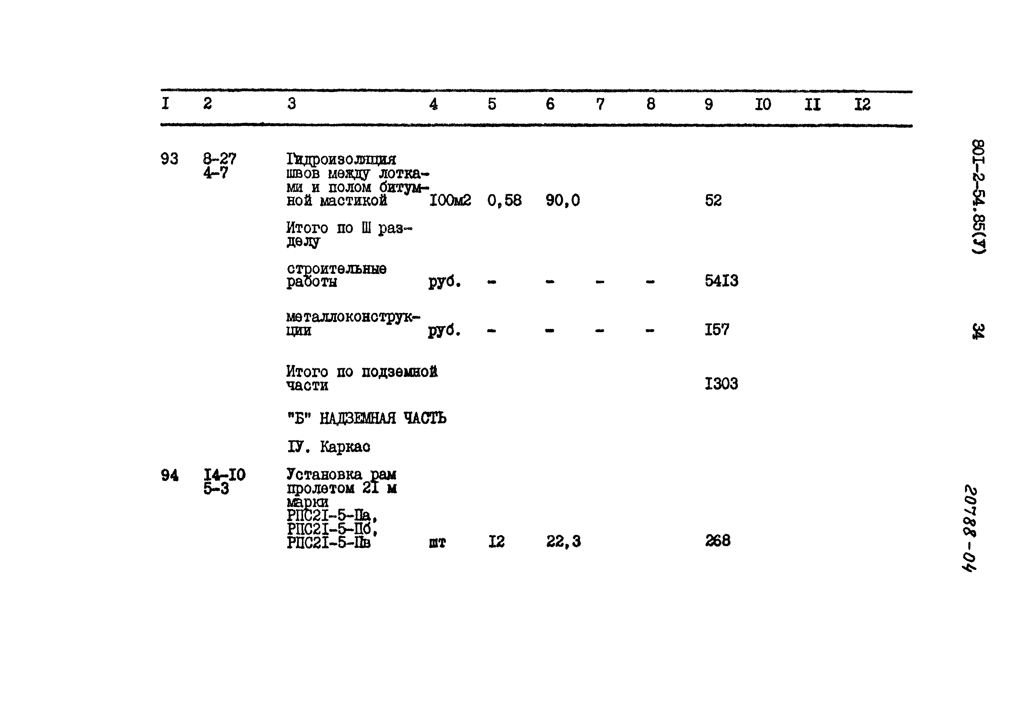 Типовой проект 801-2-54.85