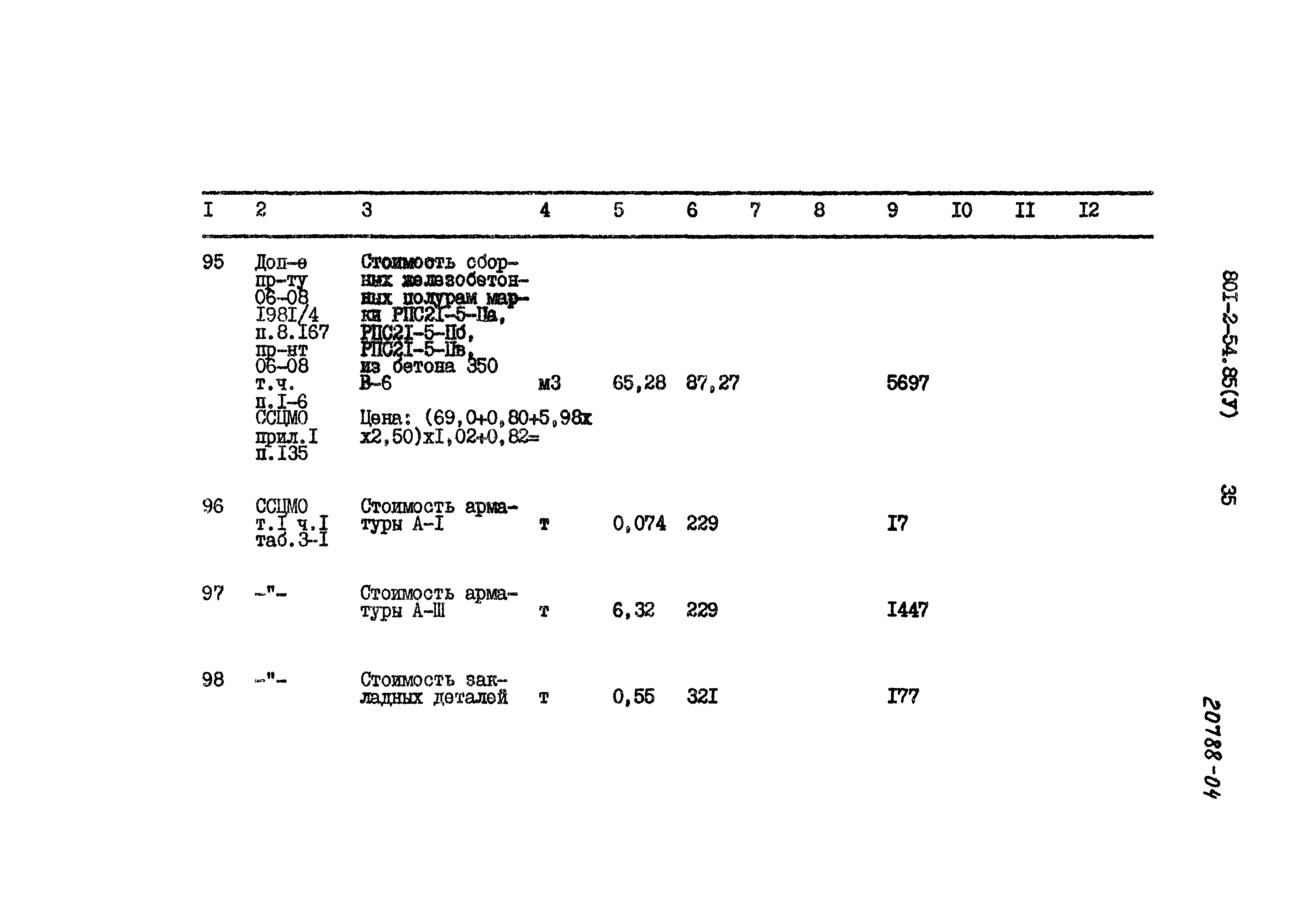 Типовой проект 801-2-54.85