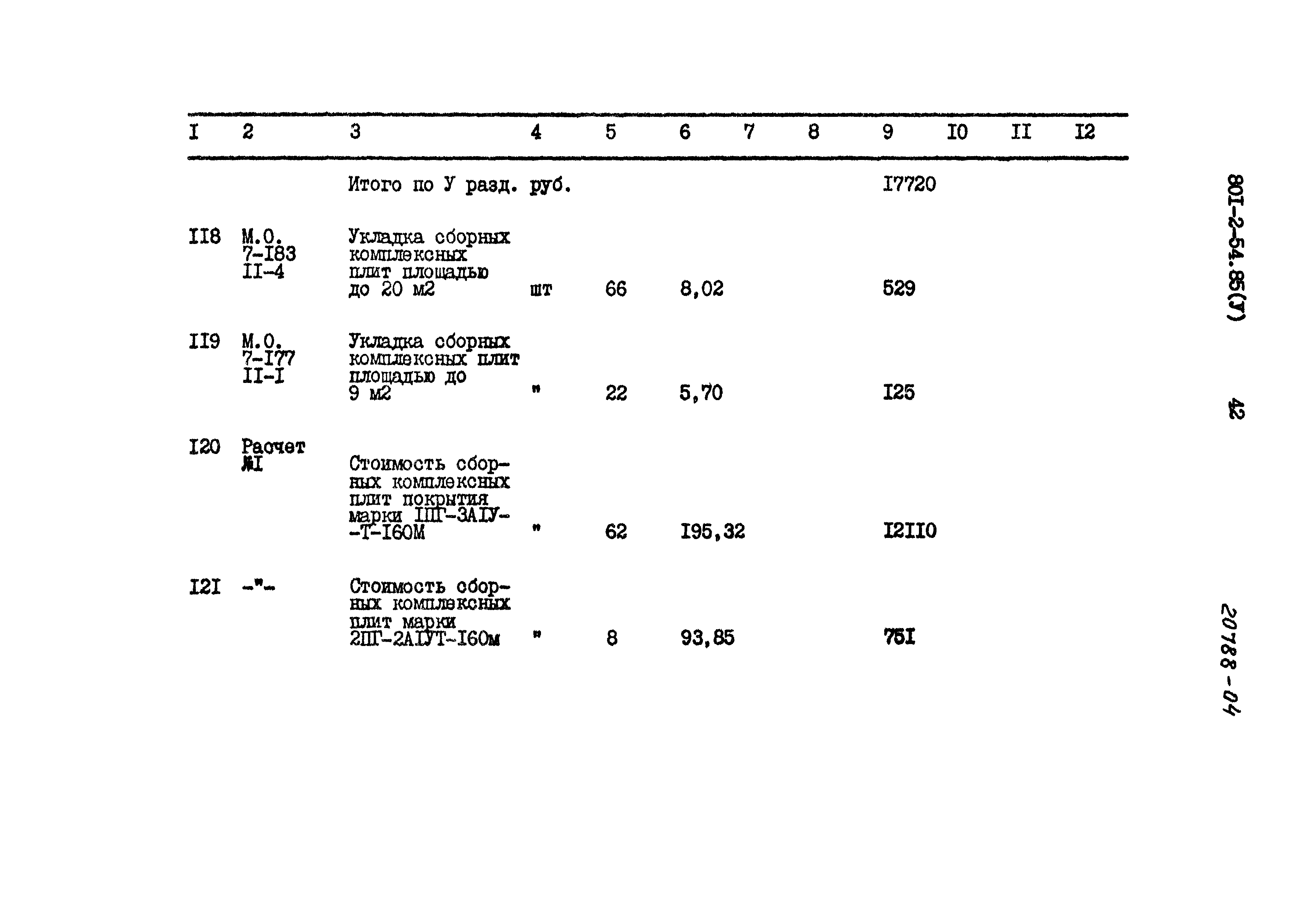 Типовой проект 801-2-54.85