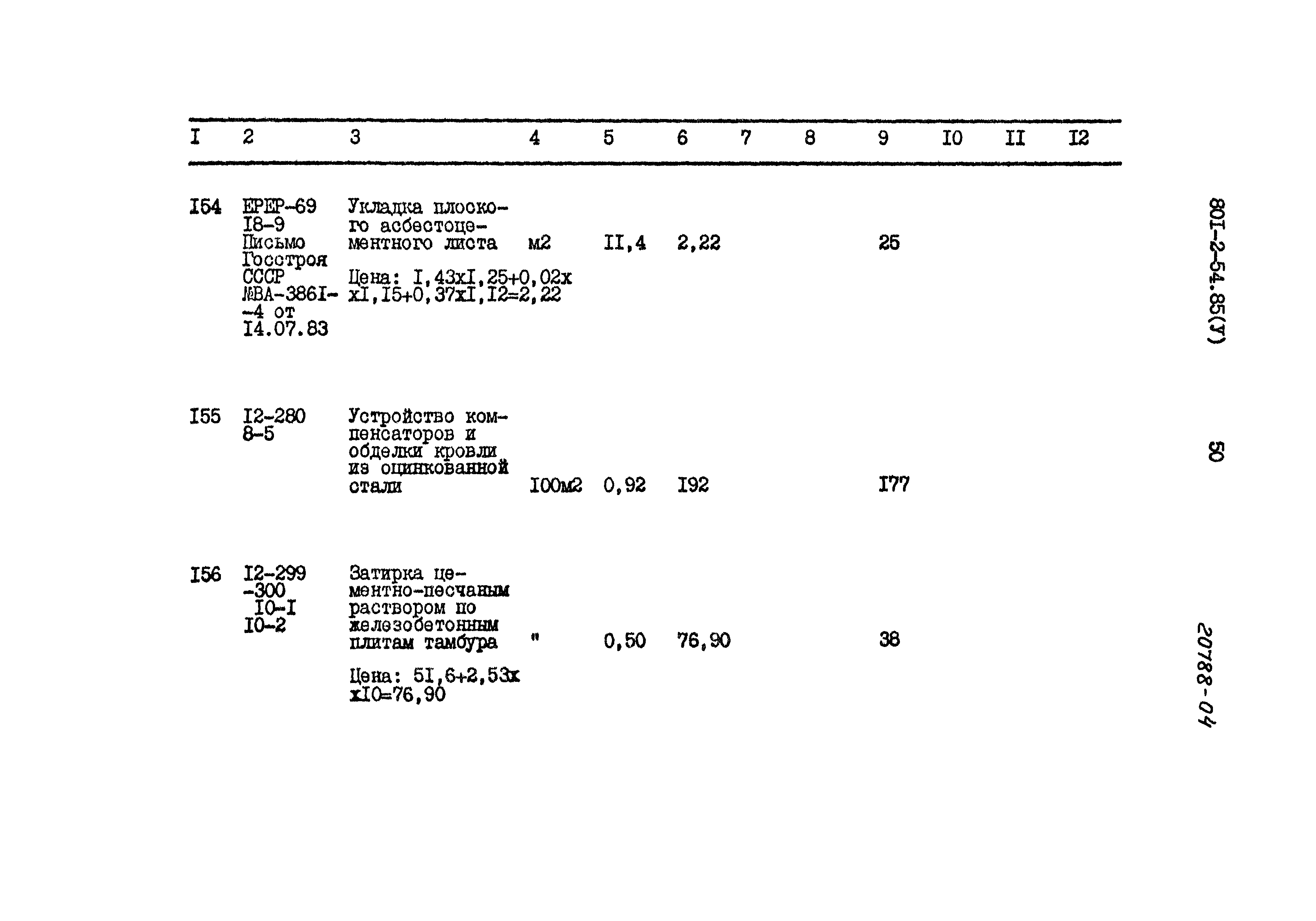 Типовой проект 801-2-54.85