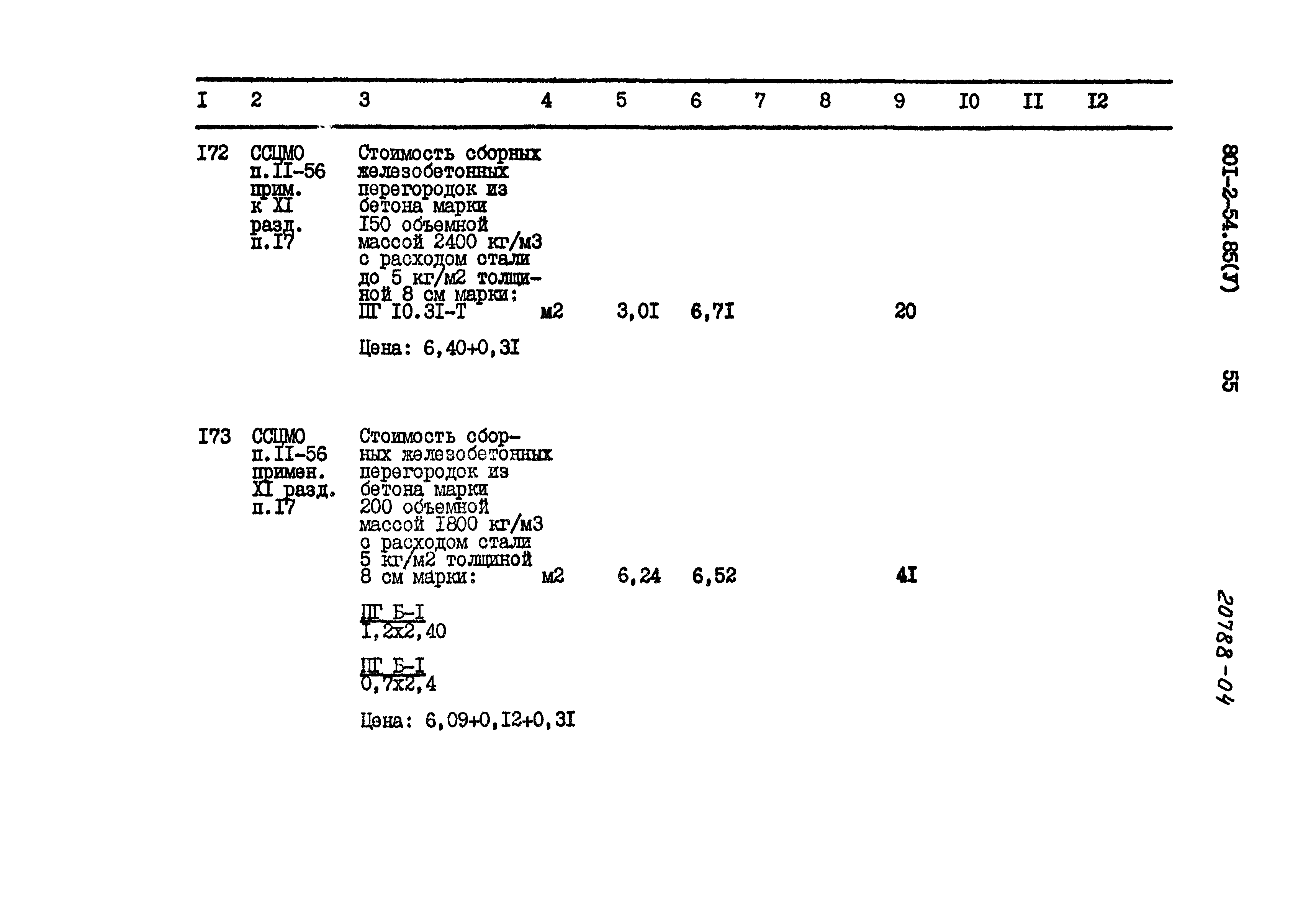 Типовой проект 801-2-54.85