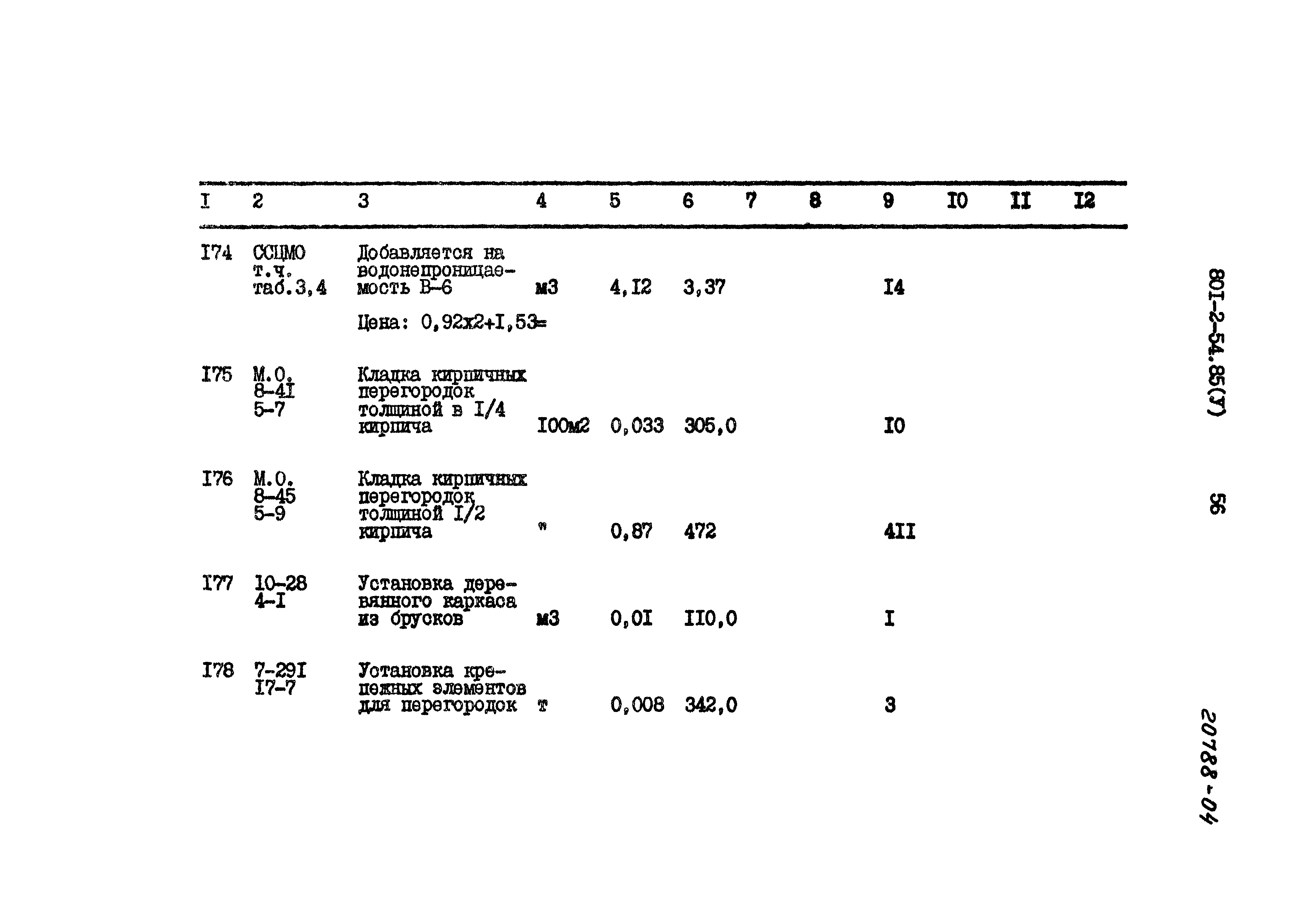 Типовой проект 801-2-54.85