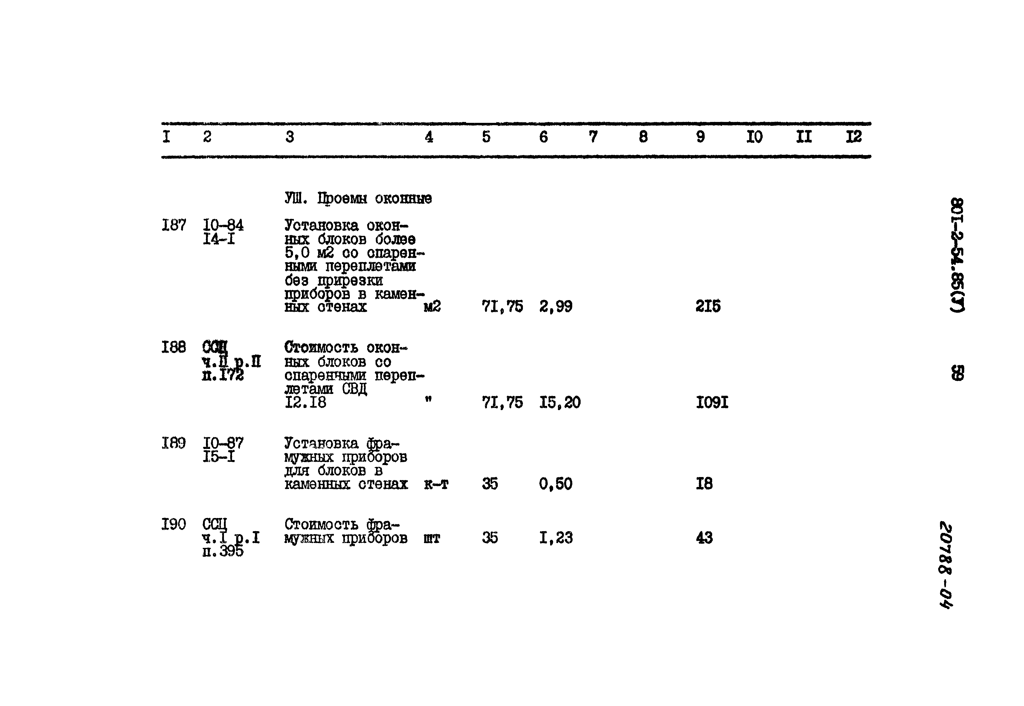 Типовой проект 801-2-54.85