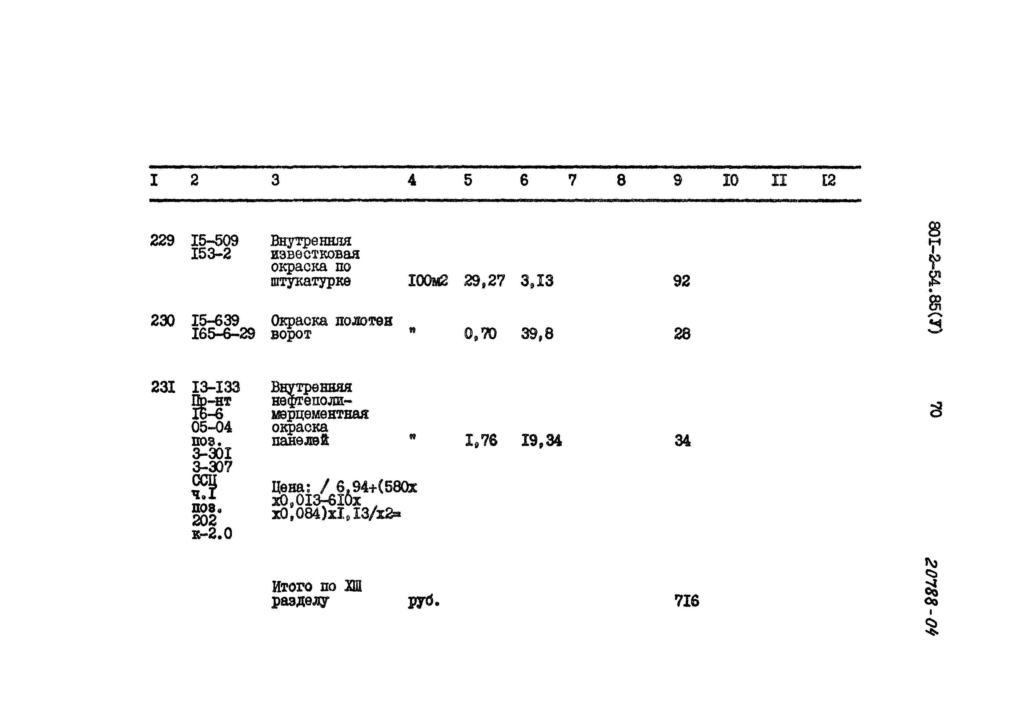 Типовой проект 801-2-54.85