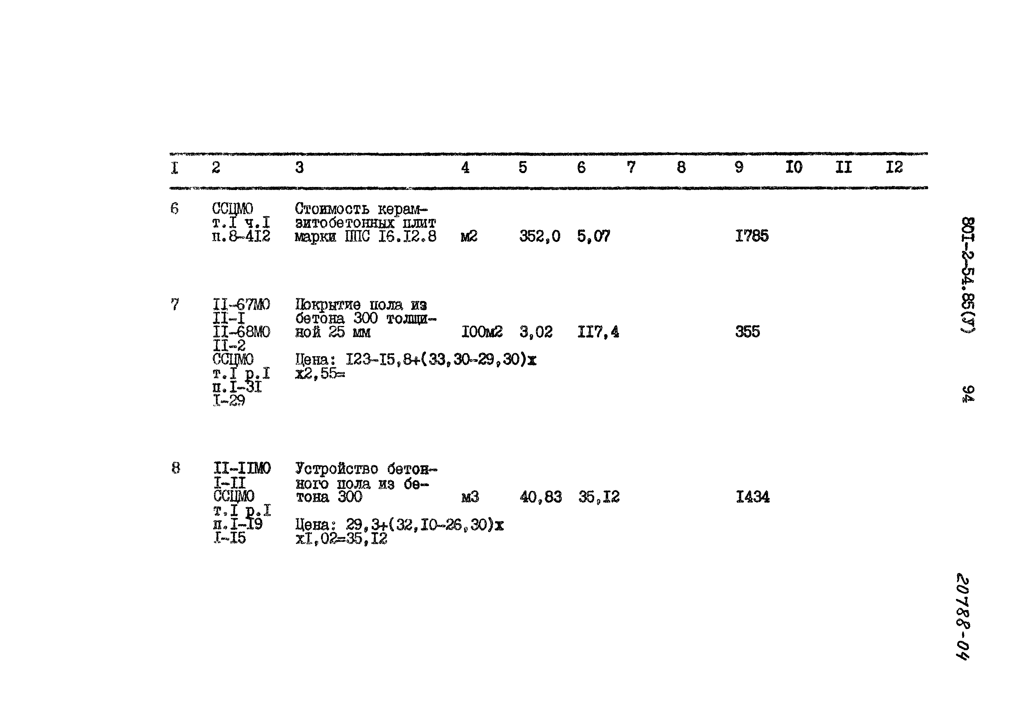 Типовой проект 801-2-54.85