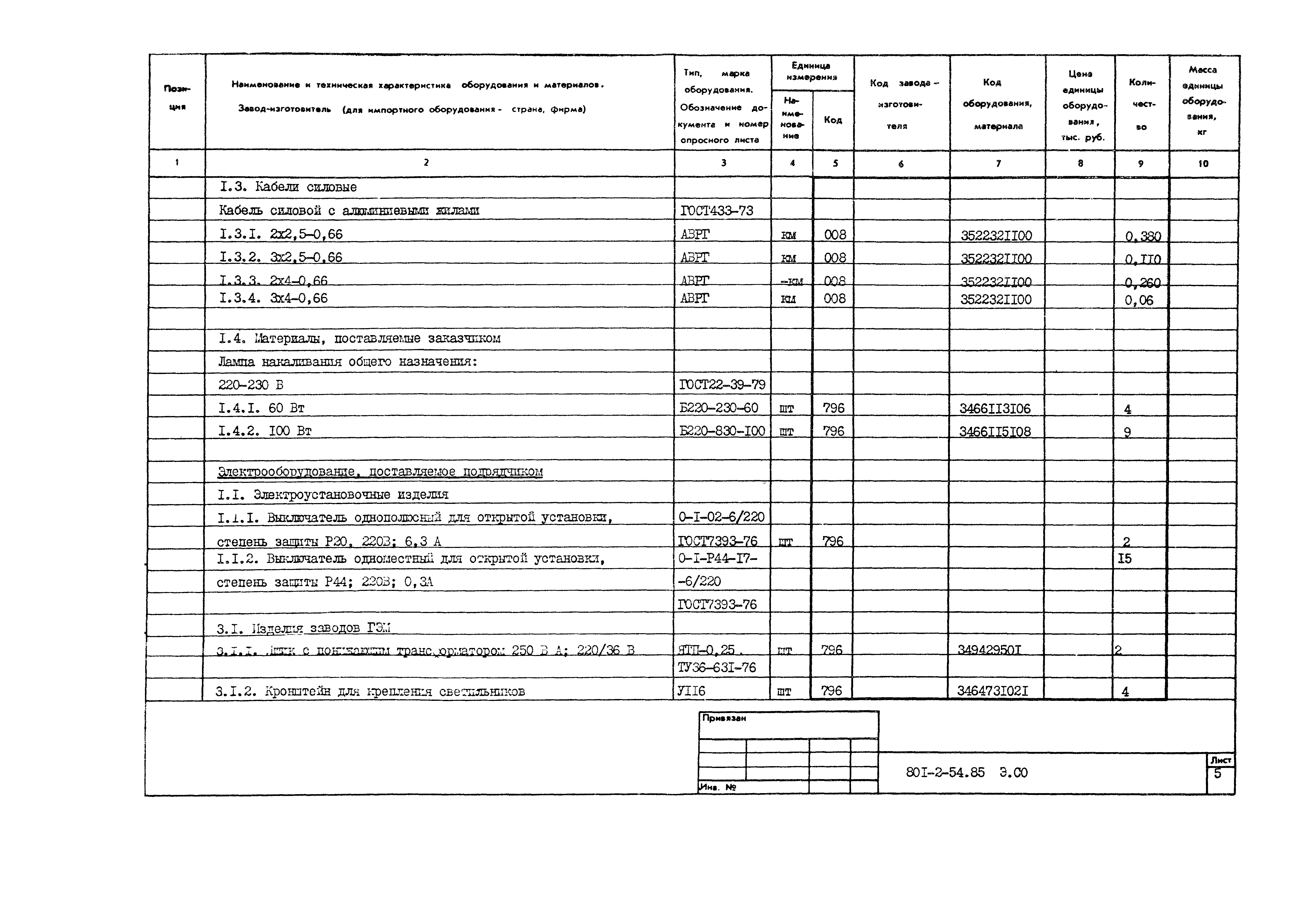 Типовой проект 801-2-54.85