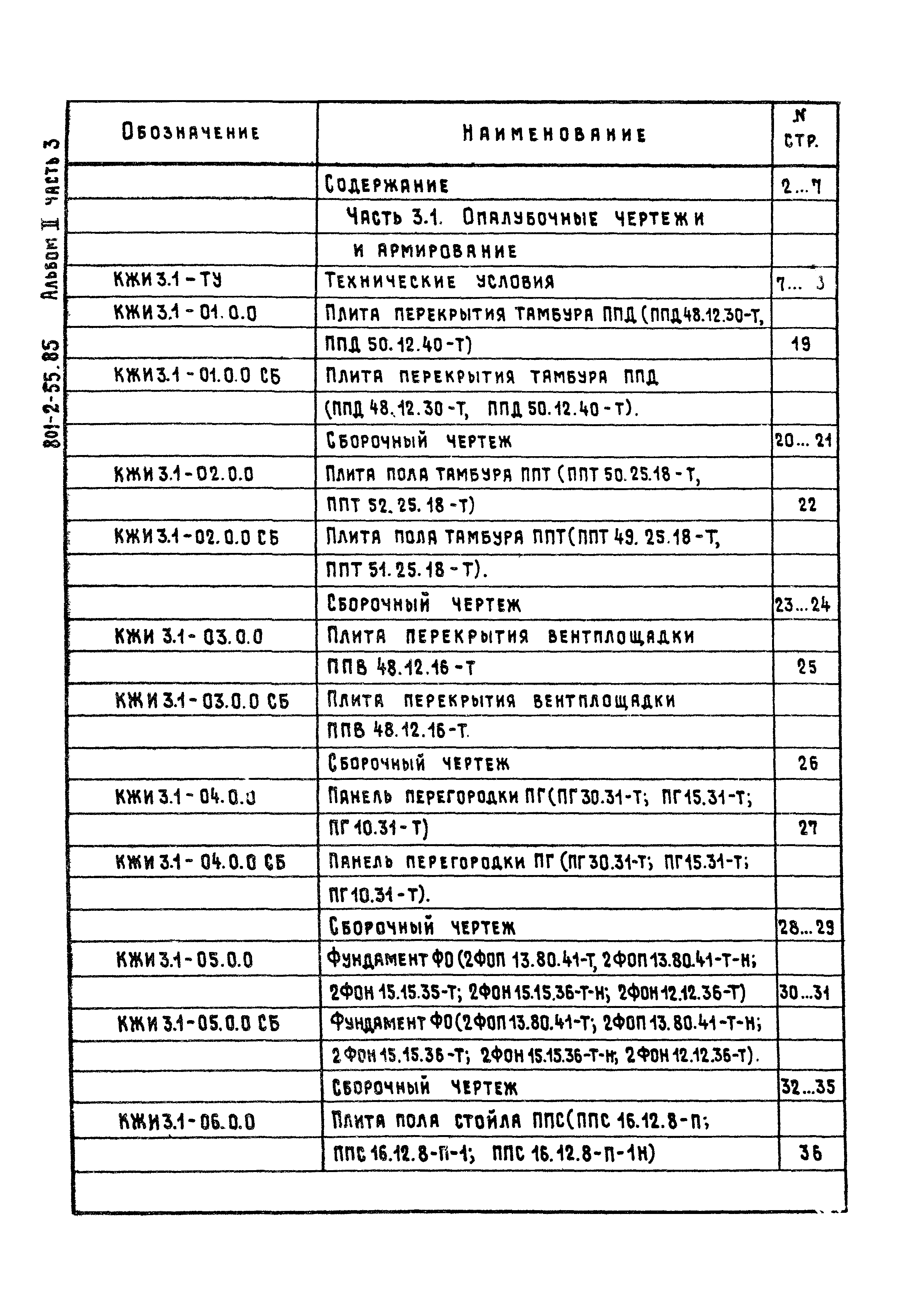 Типовой проект 801-2-54.85