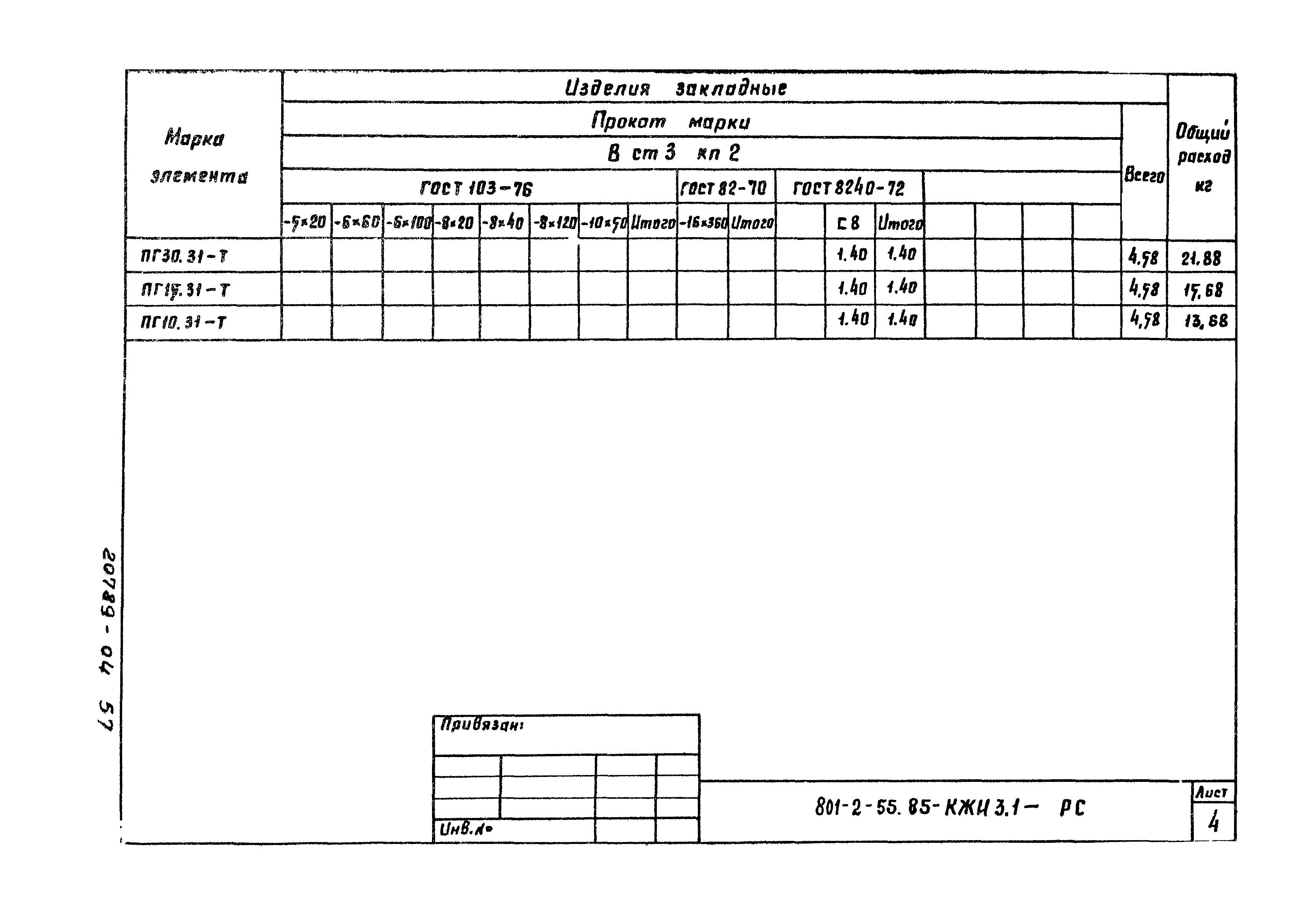 Типовой проект 801-2-54.85