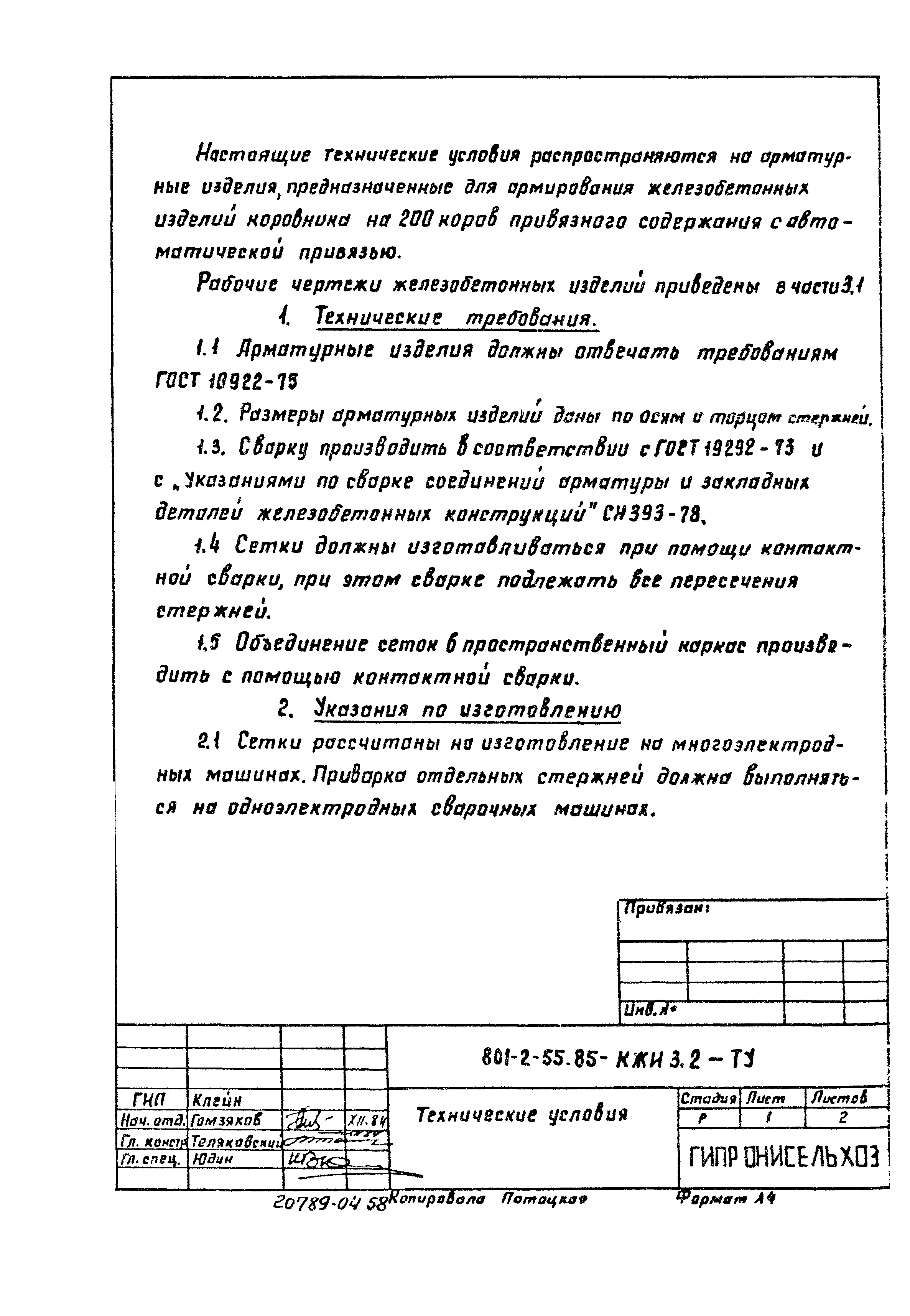 Типовой проект 801-2-54.85