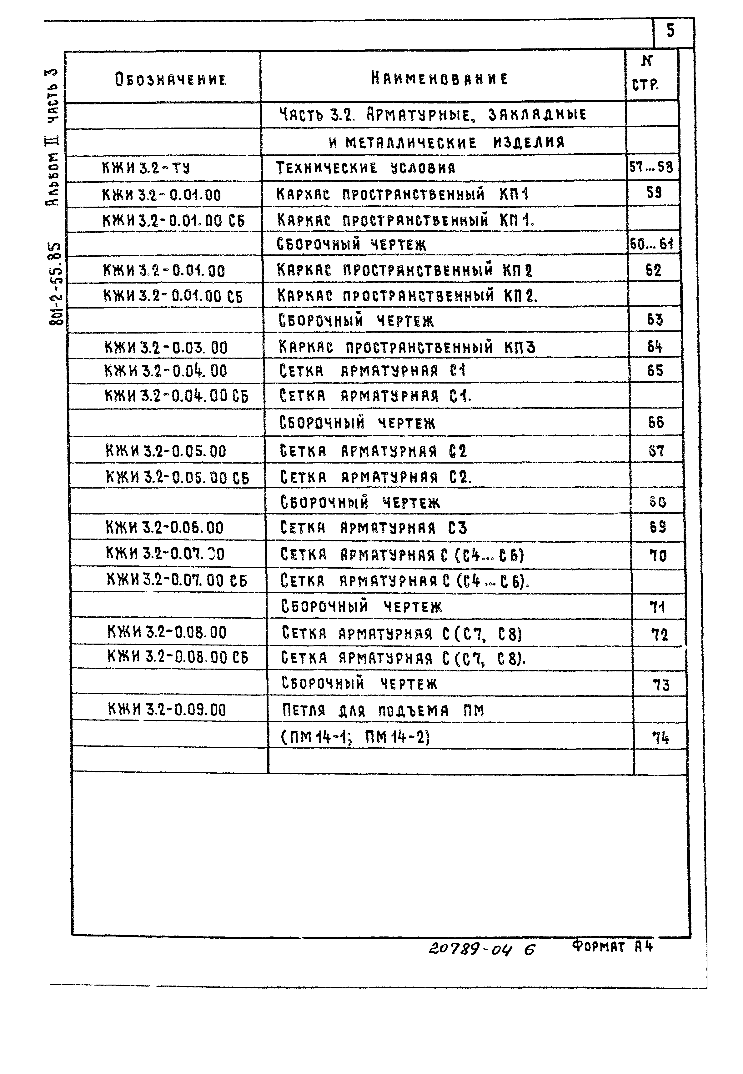 Типовой проект 801-2-54.85