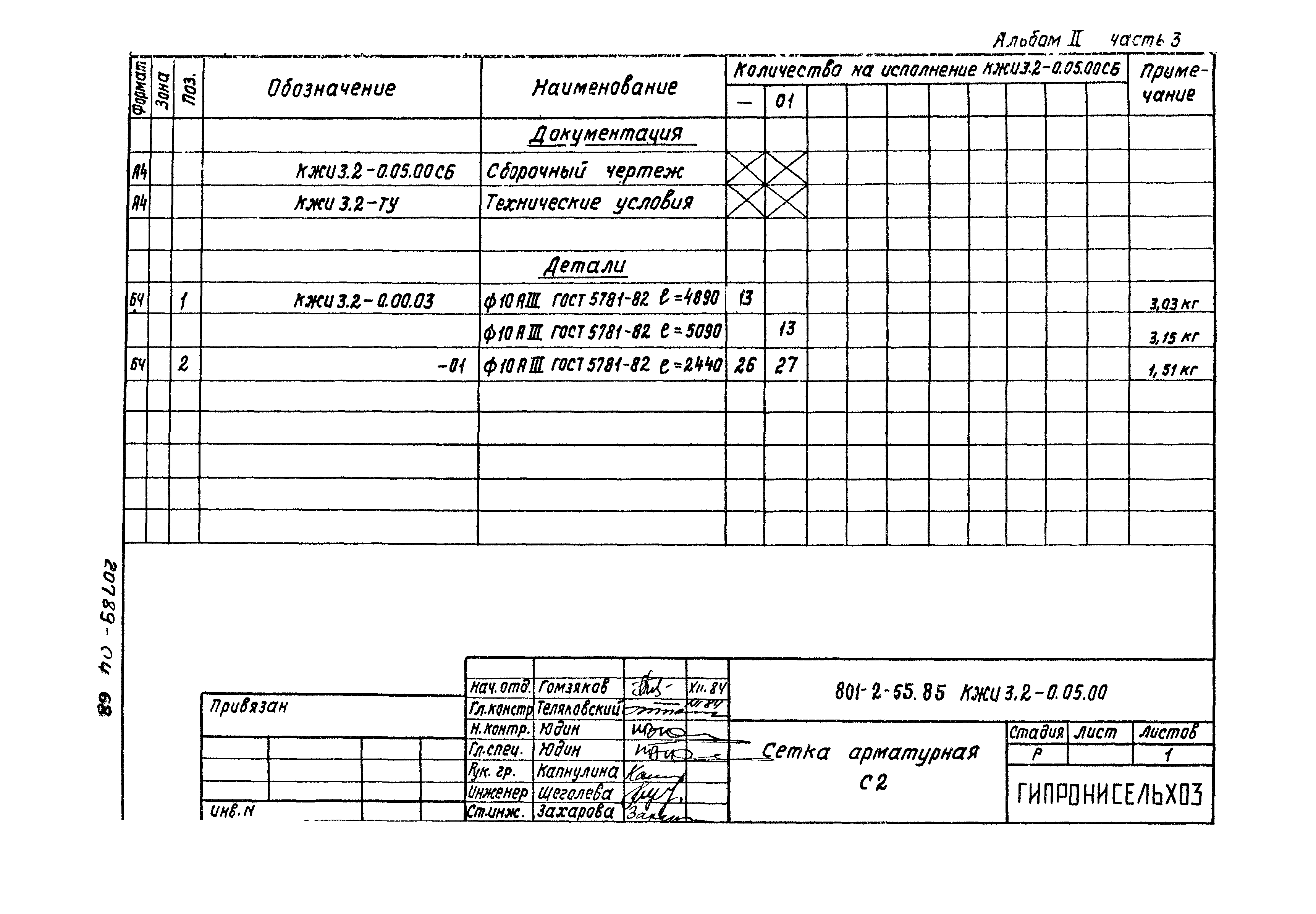 Типовой проект 801-2-54.85