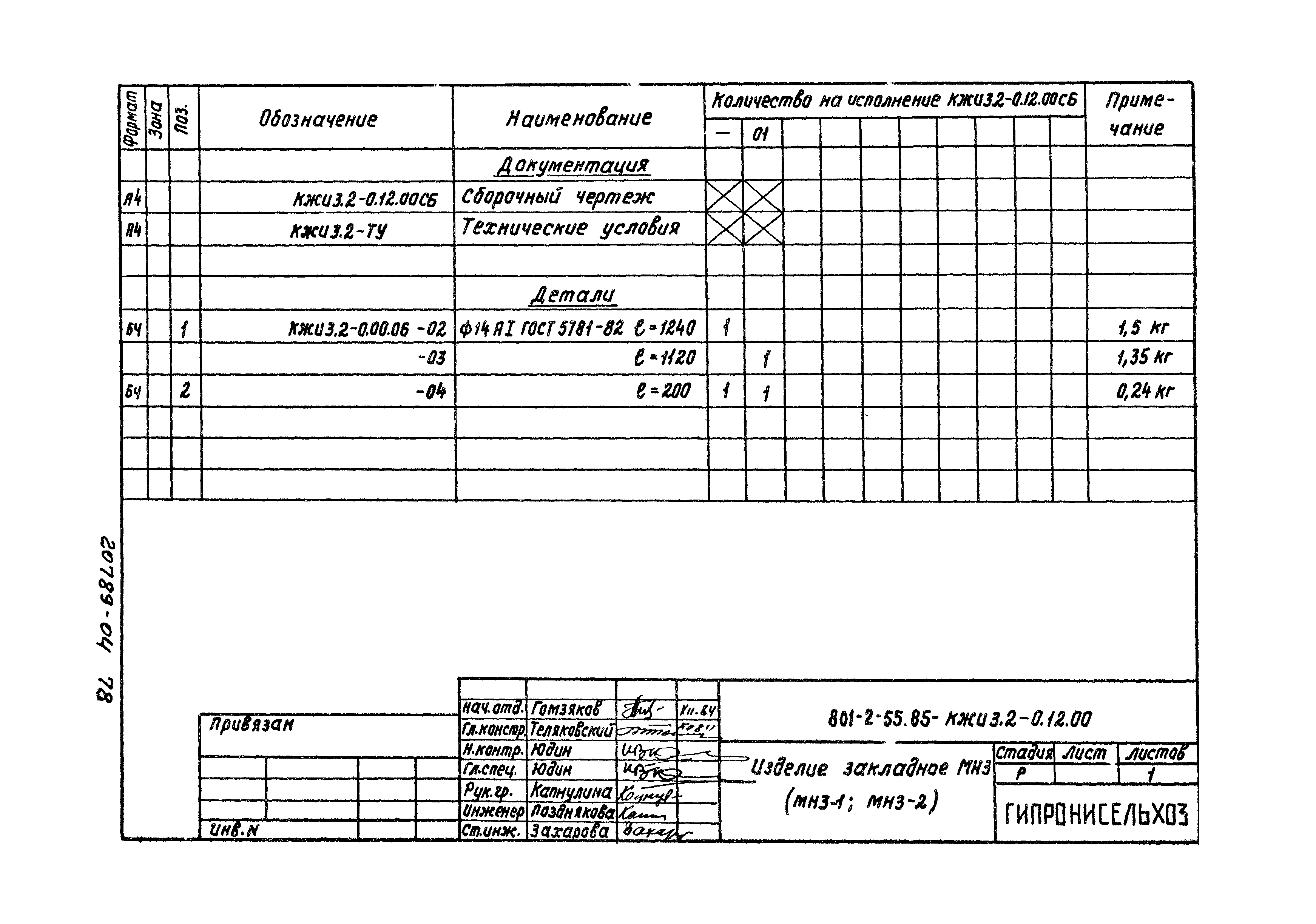 Типовой проект 801-2-54.85