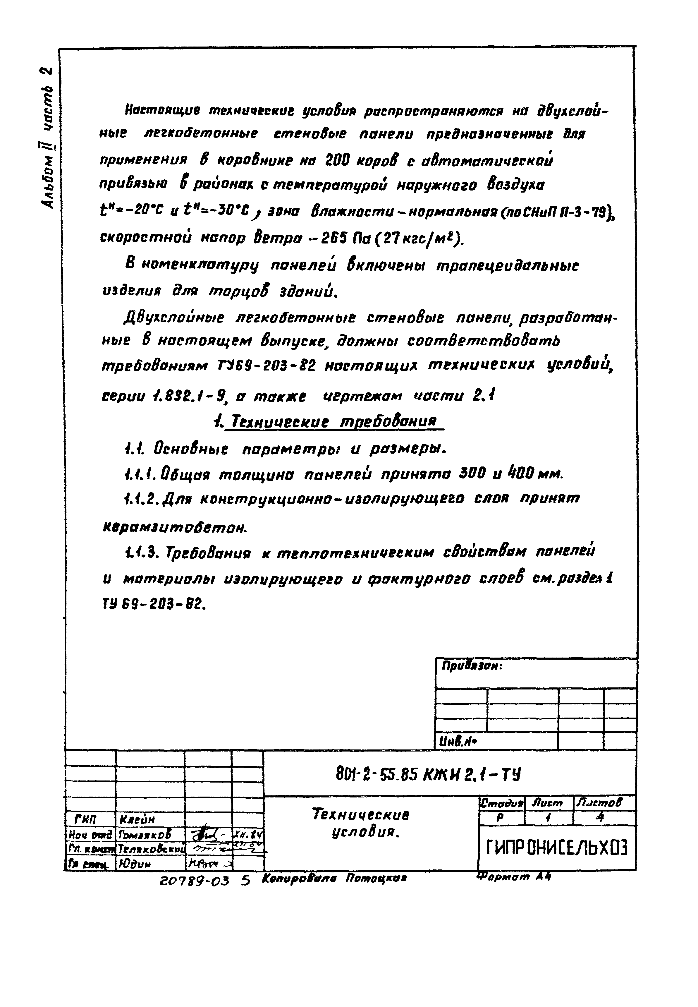 Типовой проект 801-2-54.85