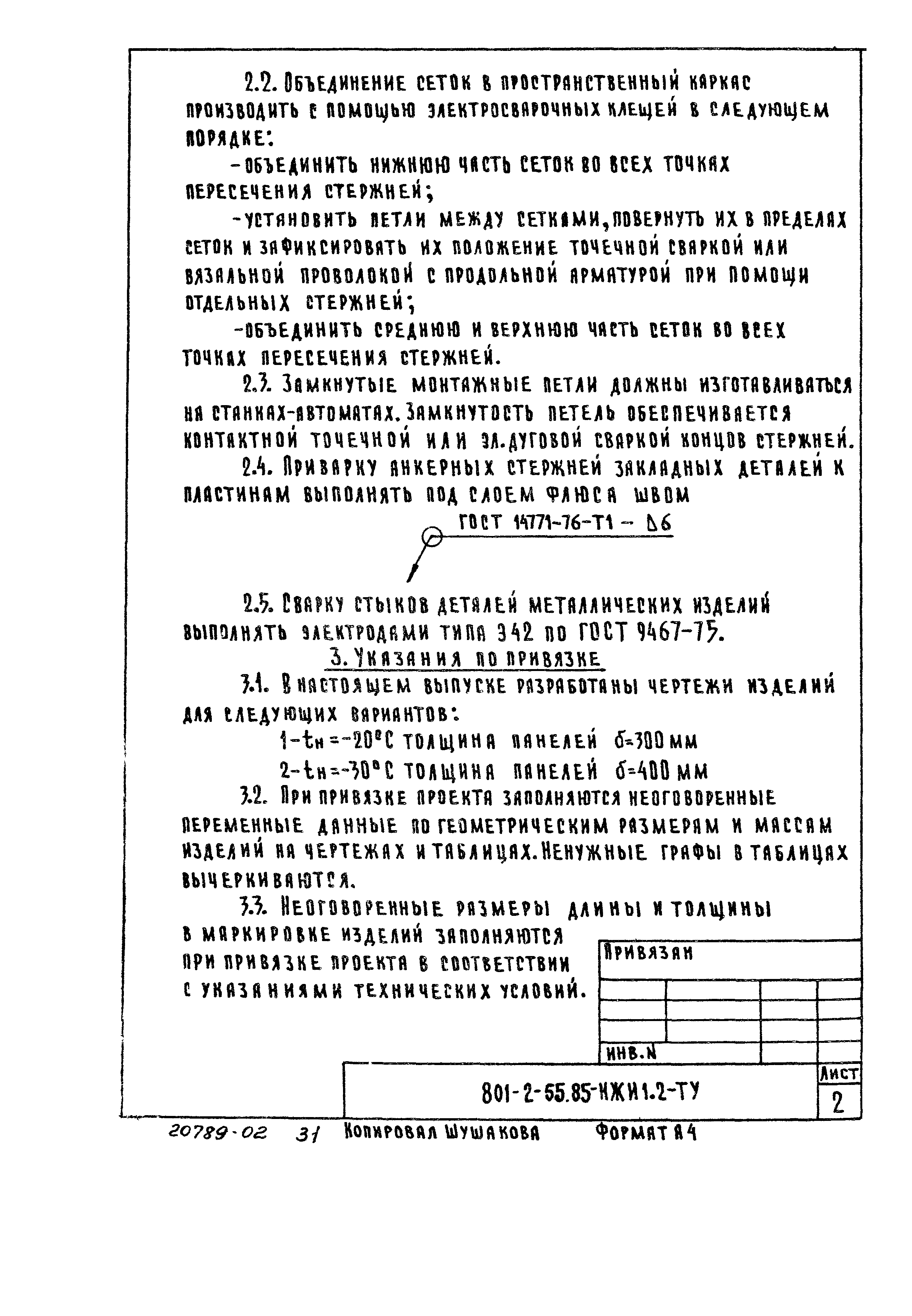 Типовой проект 801-2-54.85