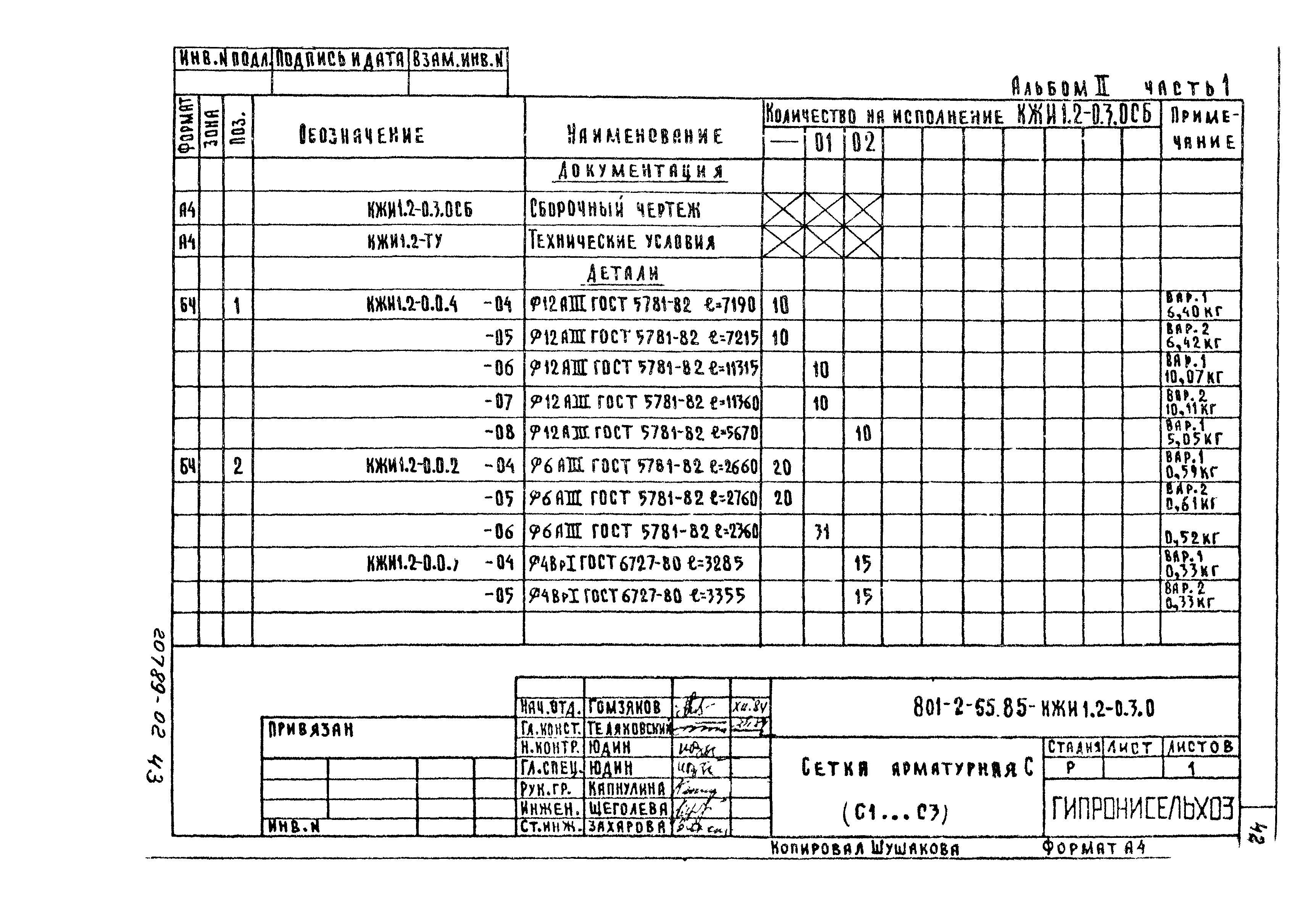 Типовой проект 801-2-54.85