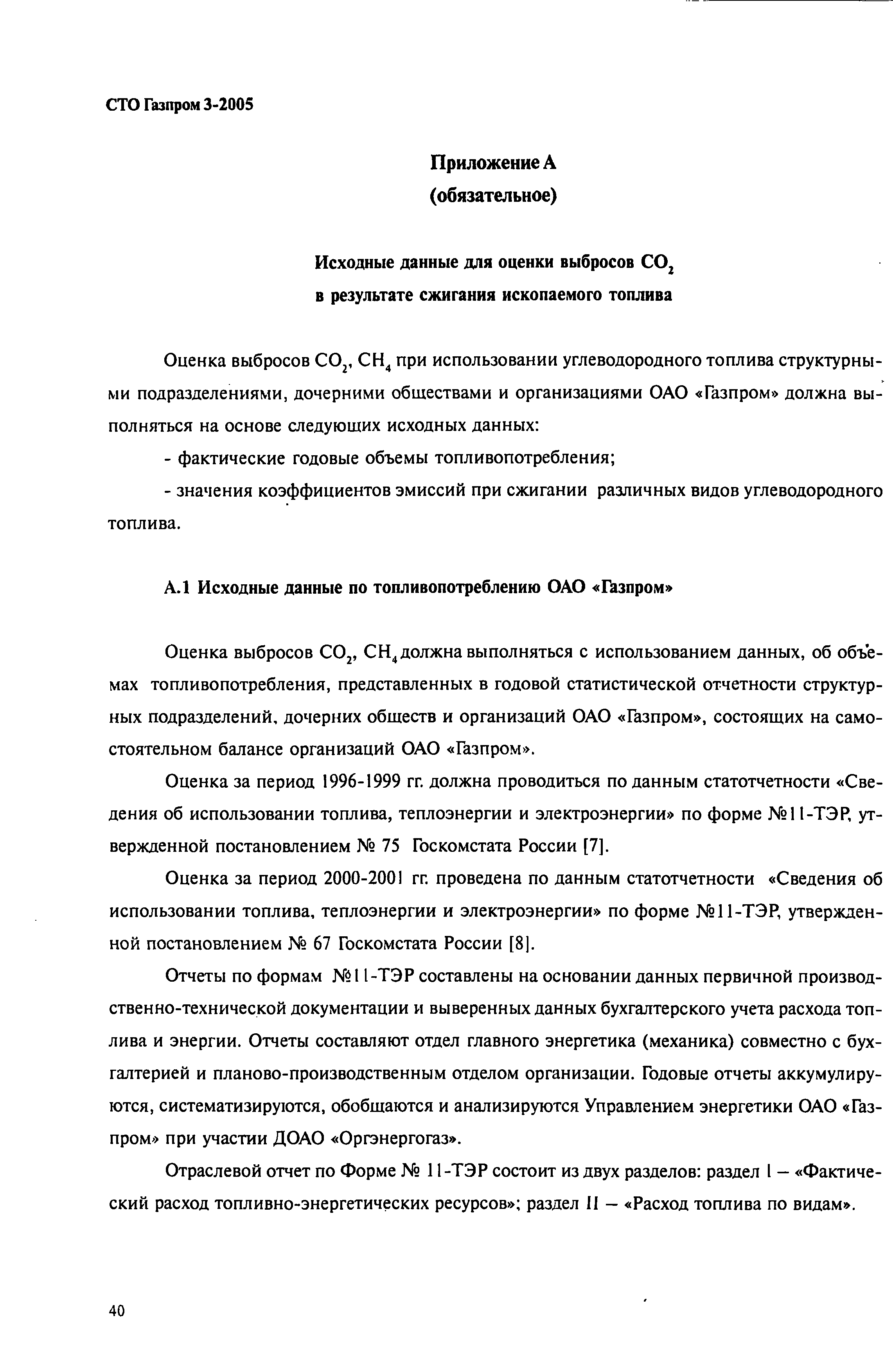 СТО Газпром 3-2005