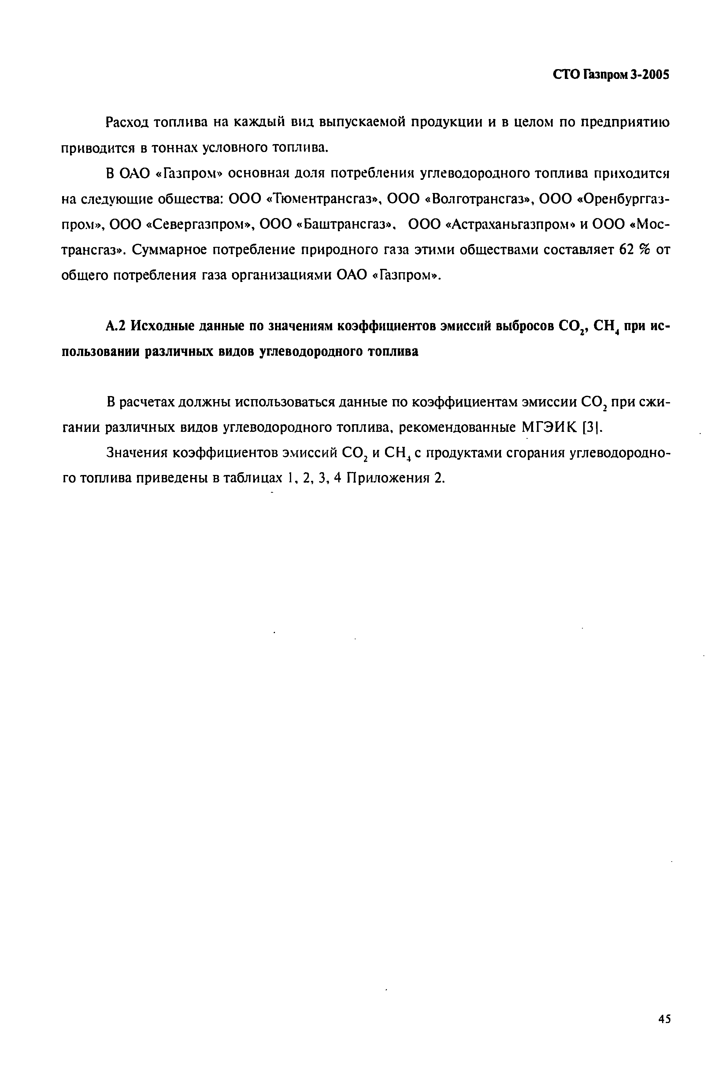 СТО Газпром 3-2005