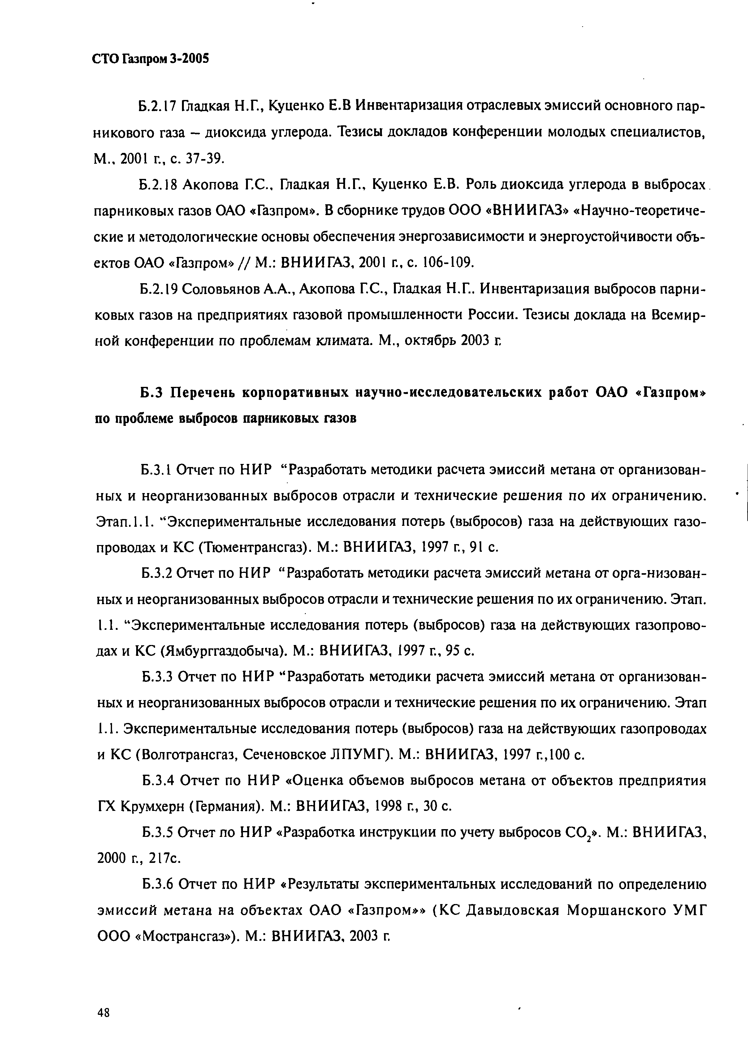 СТО Газпром 3-2005