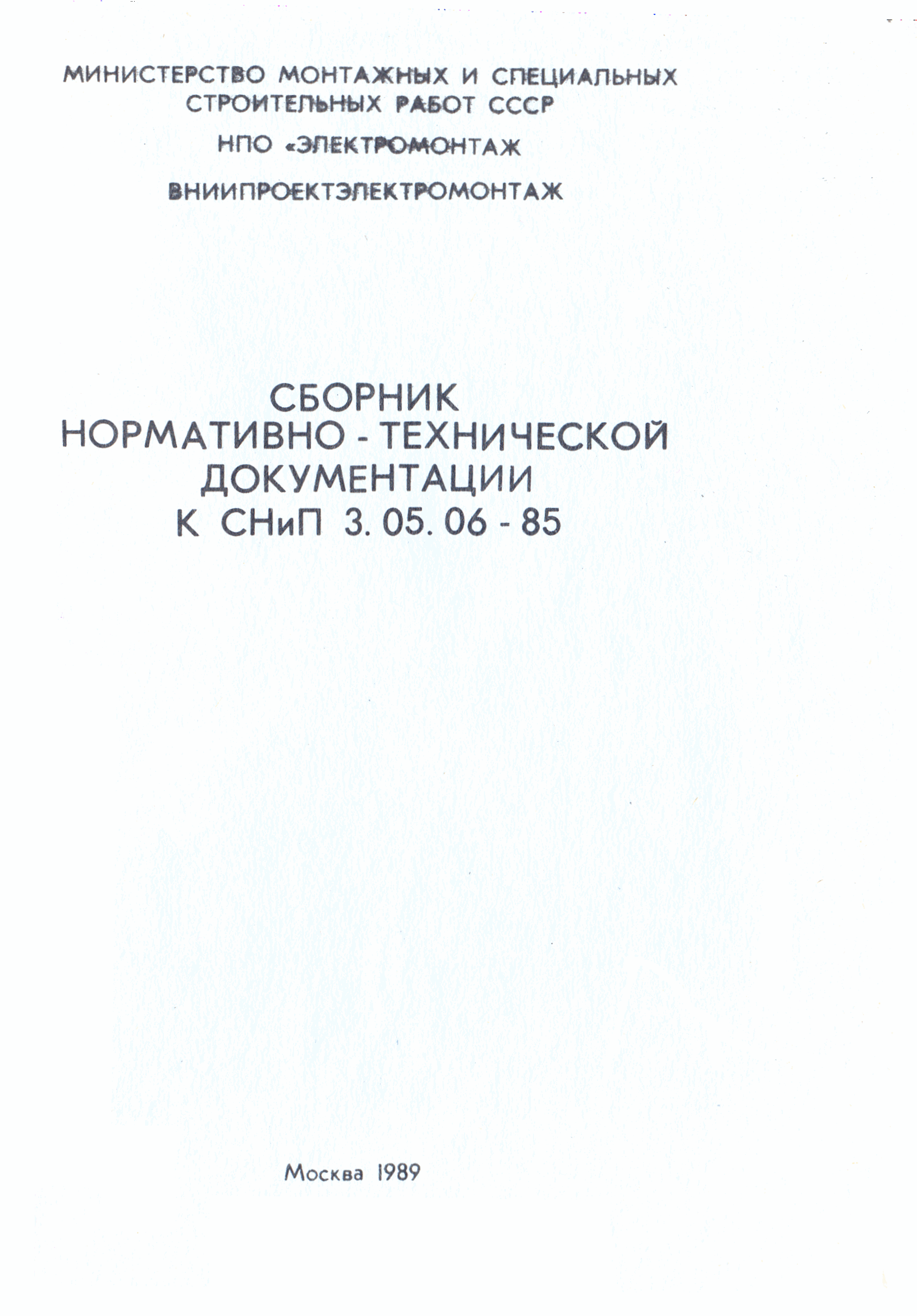 Сборник НТД к СНиП 3.05.06-85