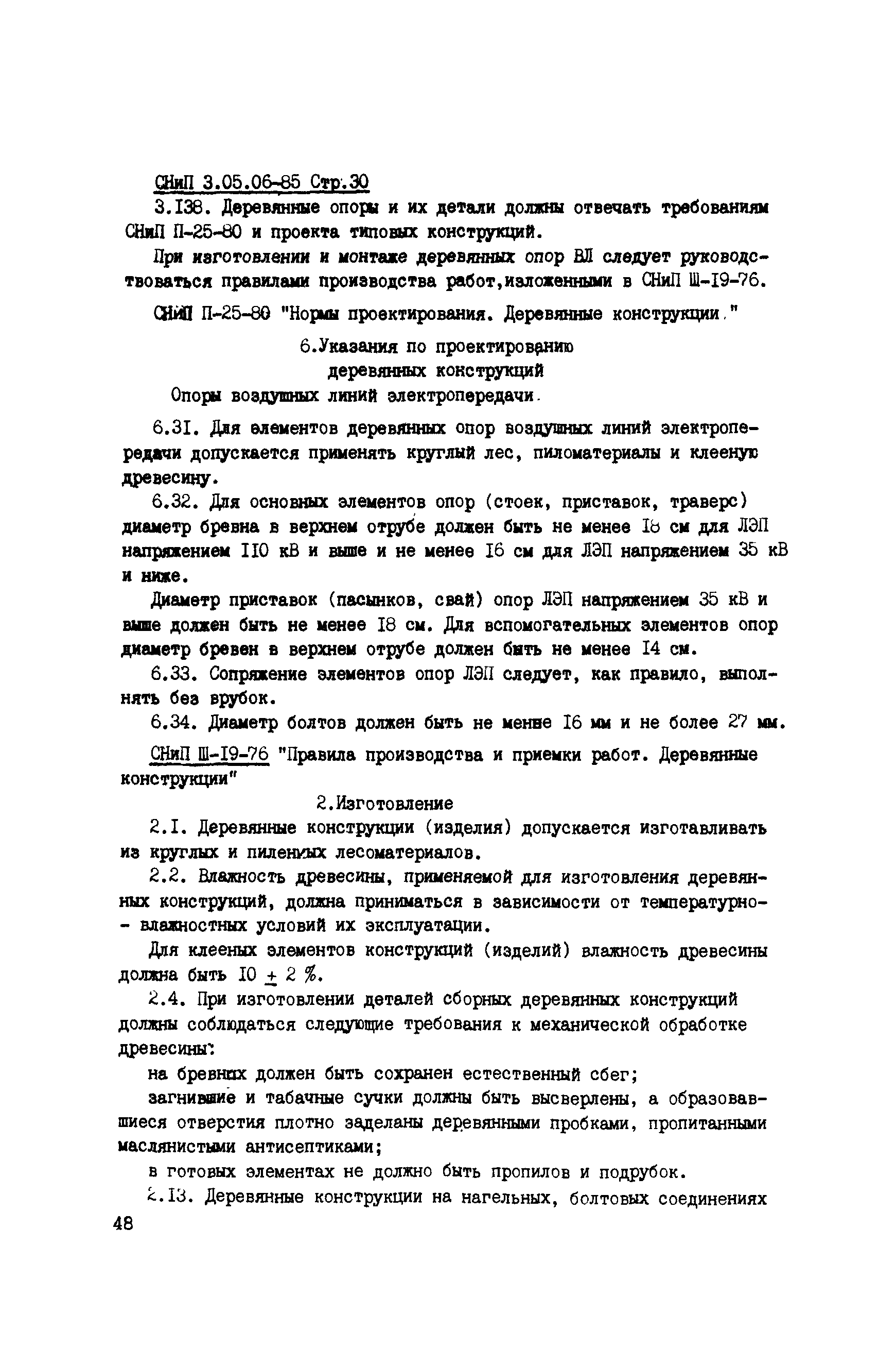 Сборник НТД к СНиП 3.05.06-85