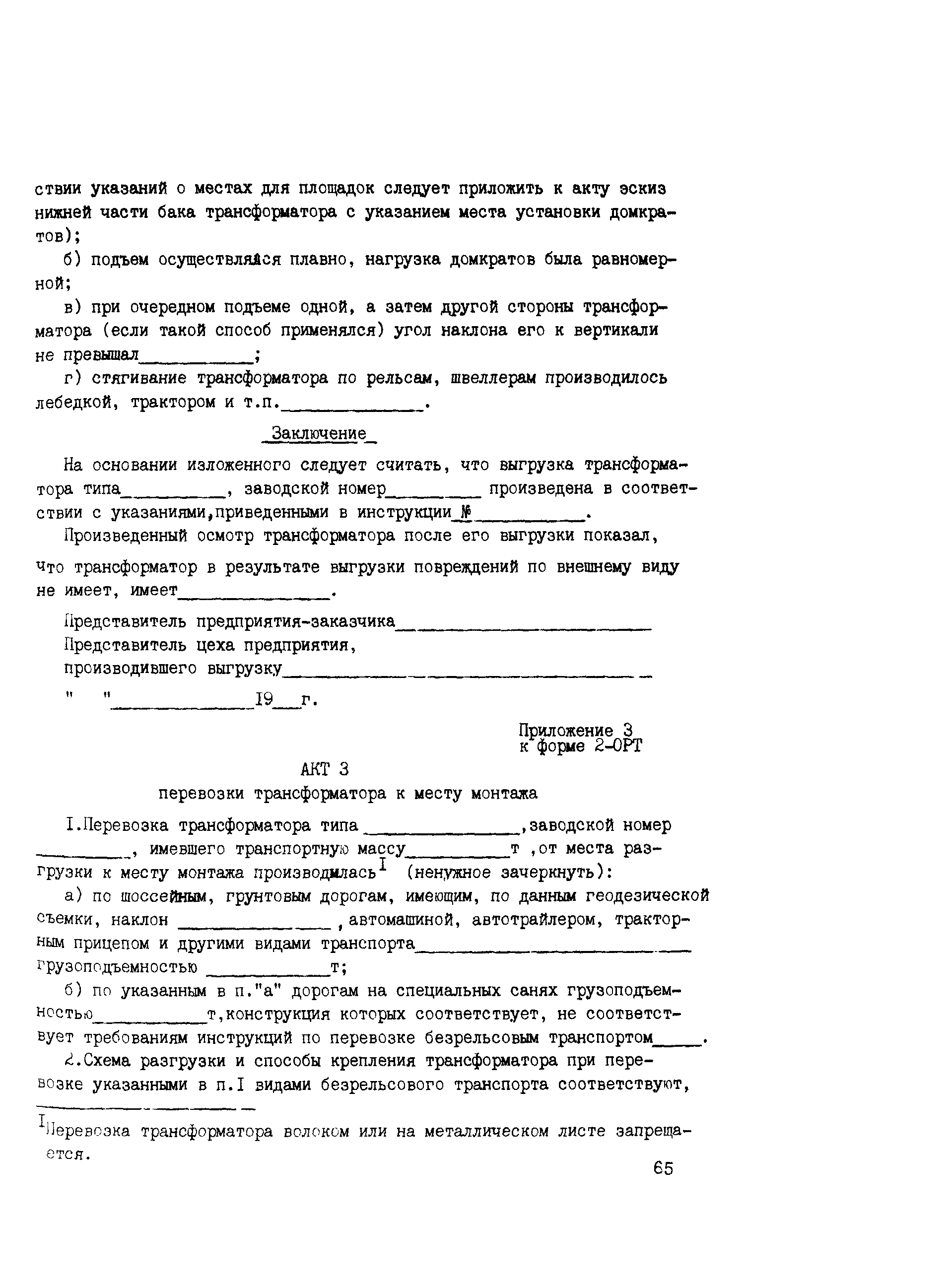 Сборник НТД к СНиП 3.05.06-85
