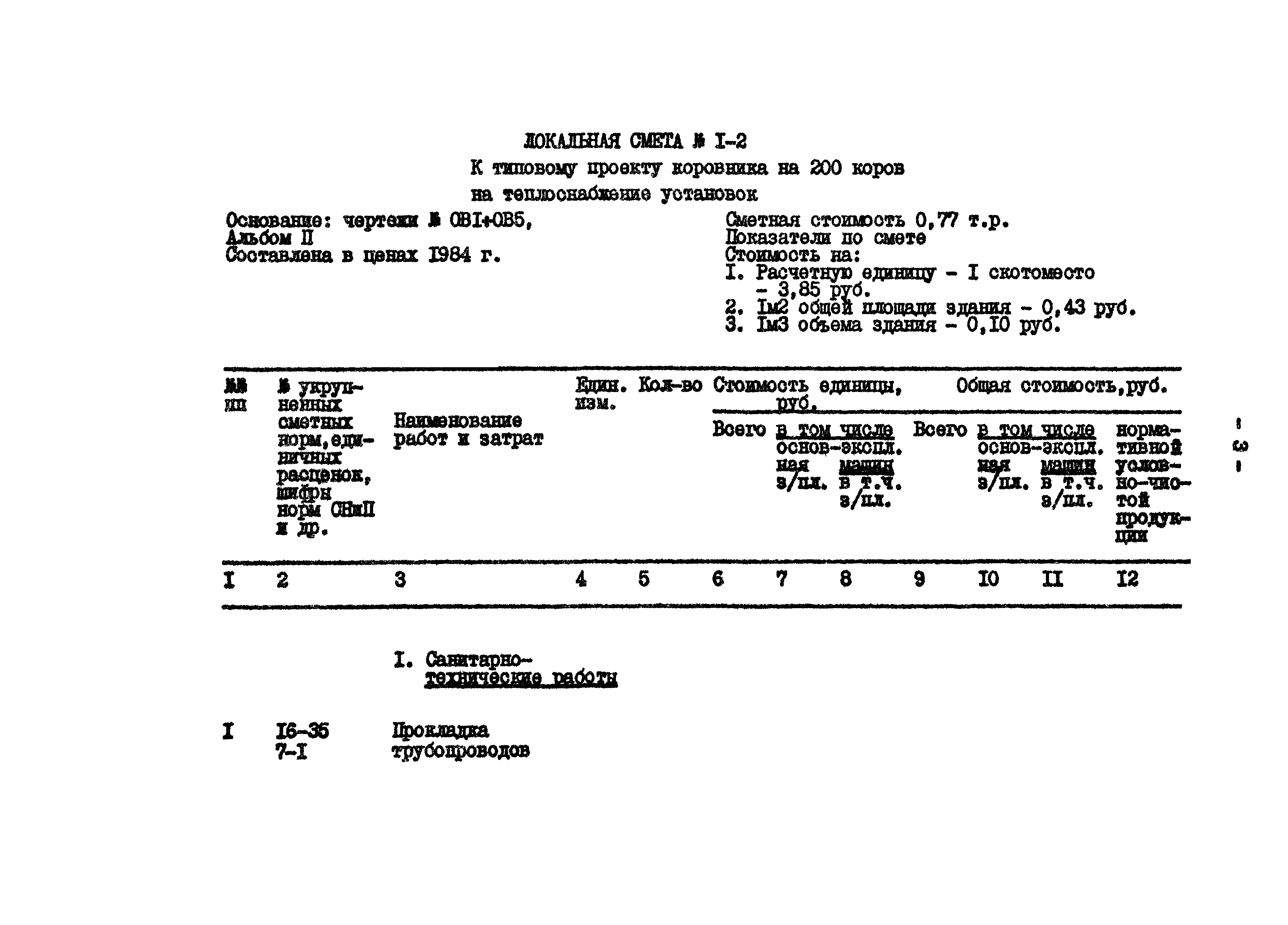 Типовой проект 801-2-65.85