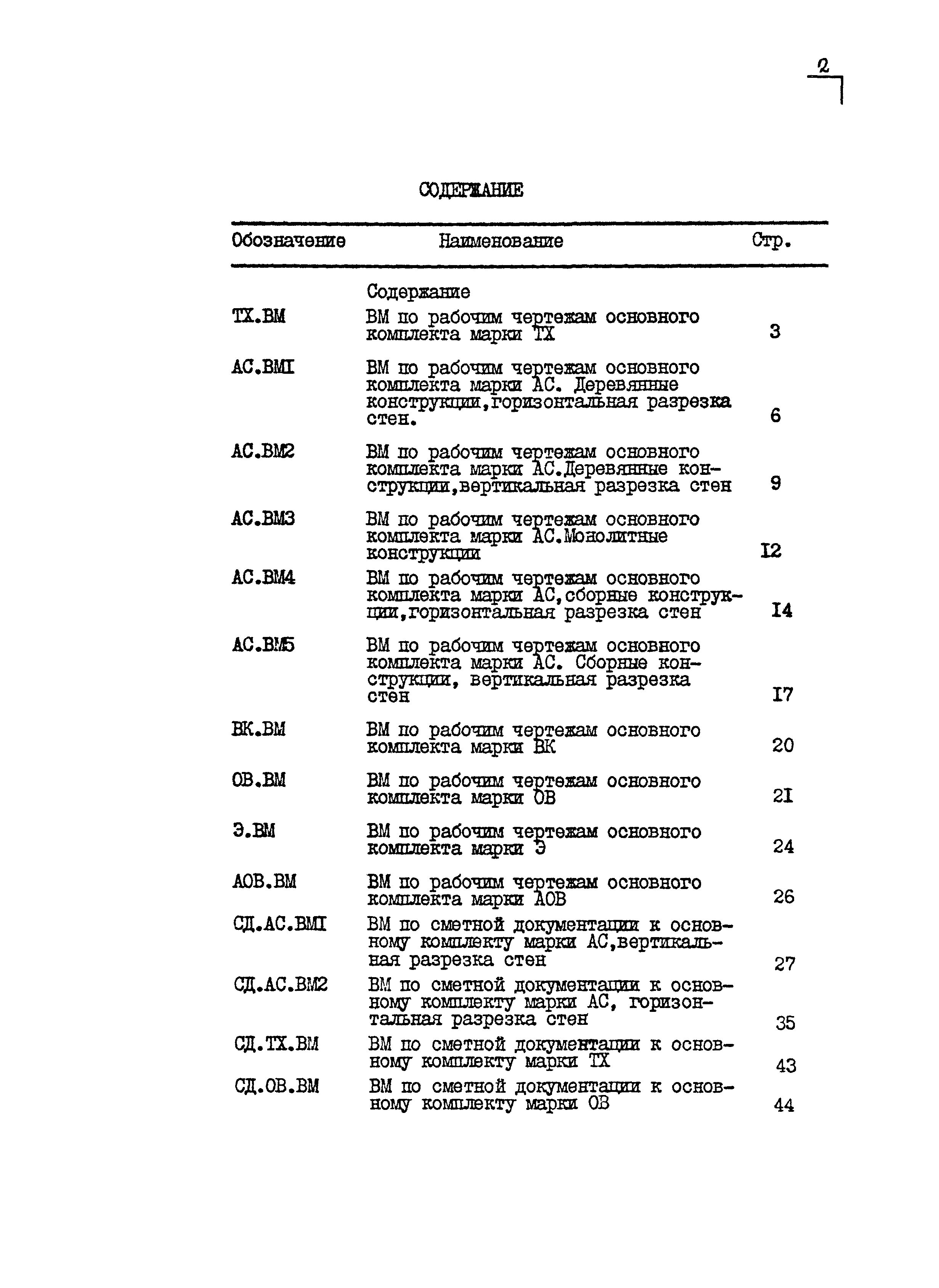 Типовой проект 801-2-65.85