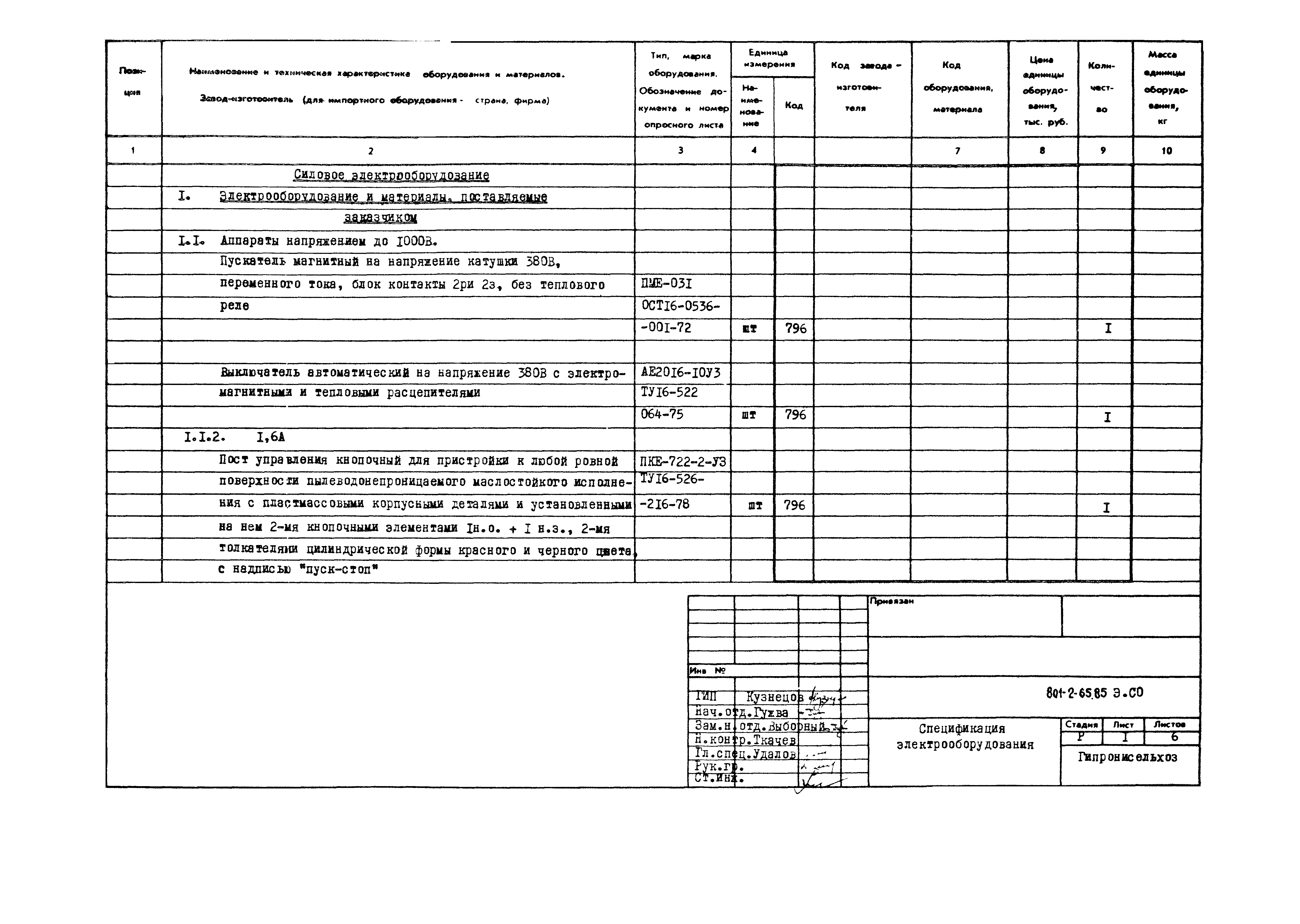 Типовой проект 801-2-65.85